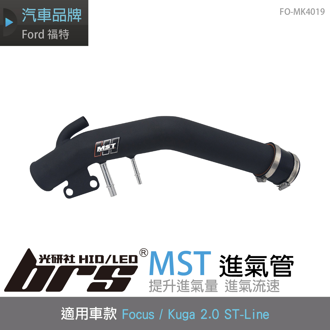 免運 免工資 FO-MK4019 Focus Kuga 進氣管