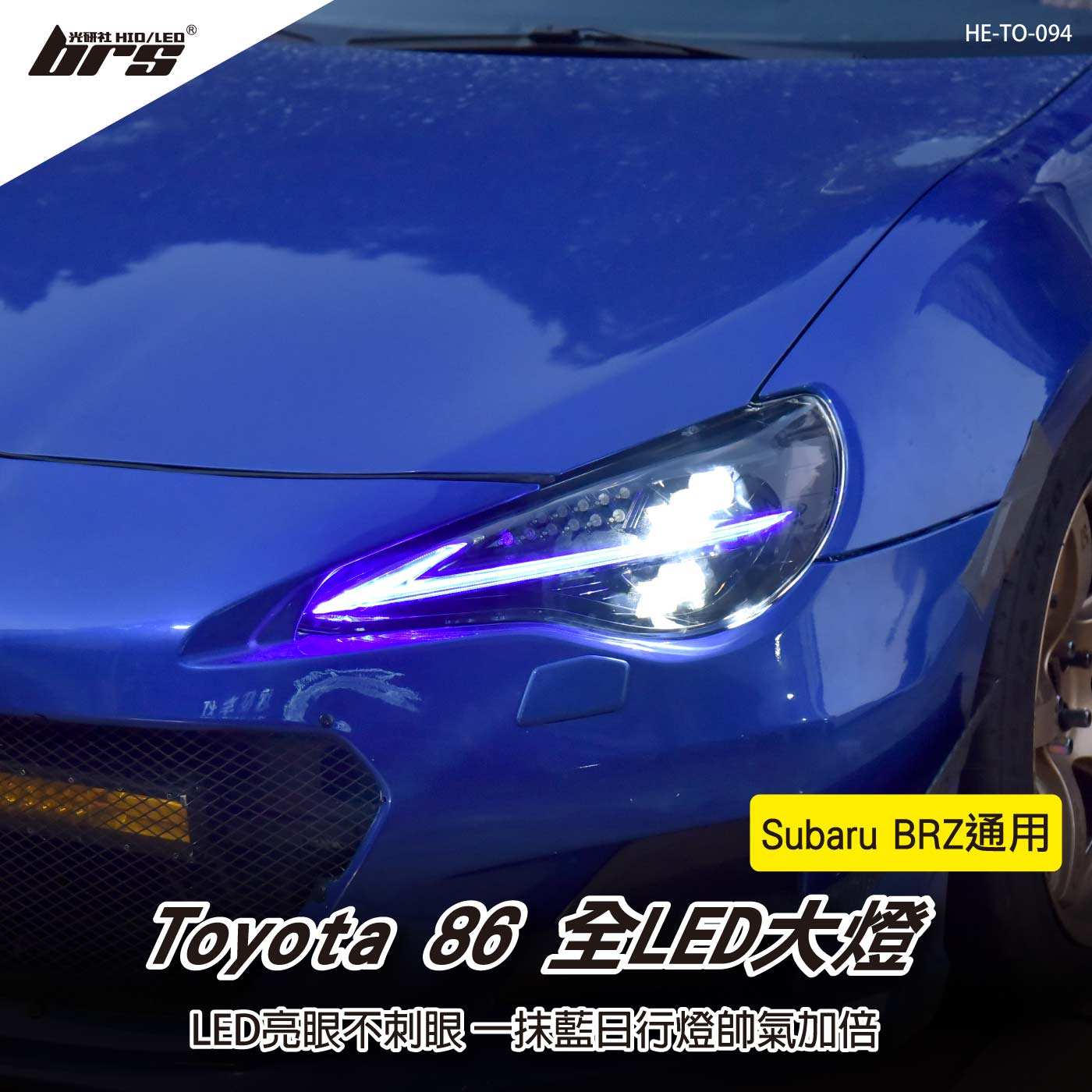 HE-TO-094 Toyota 86 全LED大燈