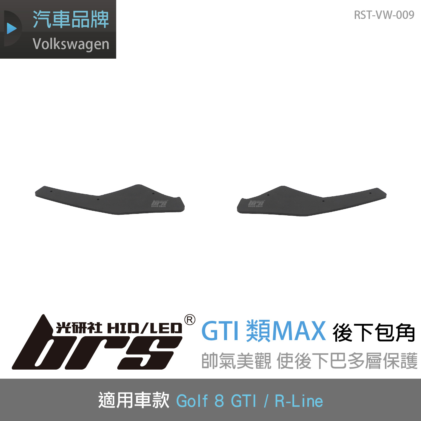 RST-VW-009 Golf 8 GTI 類MAX 後下包角