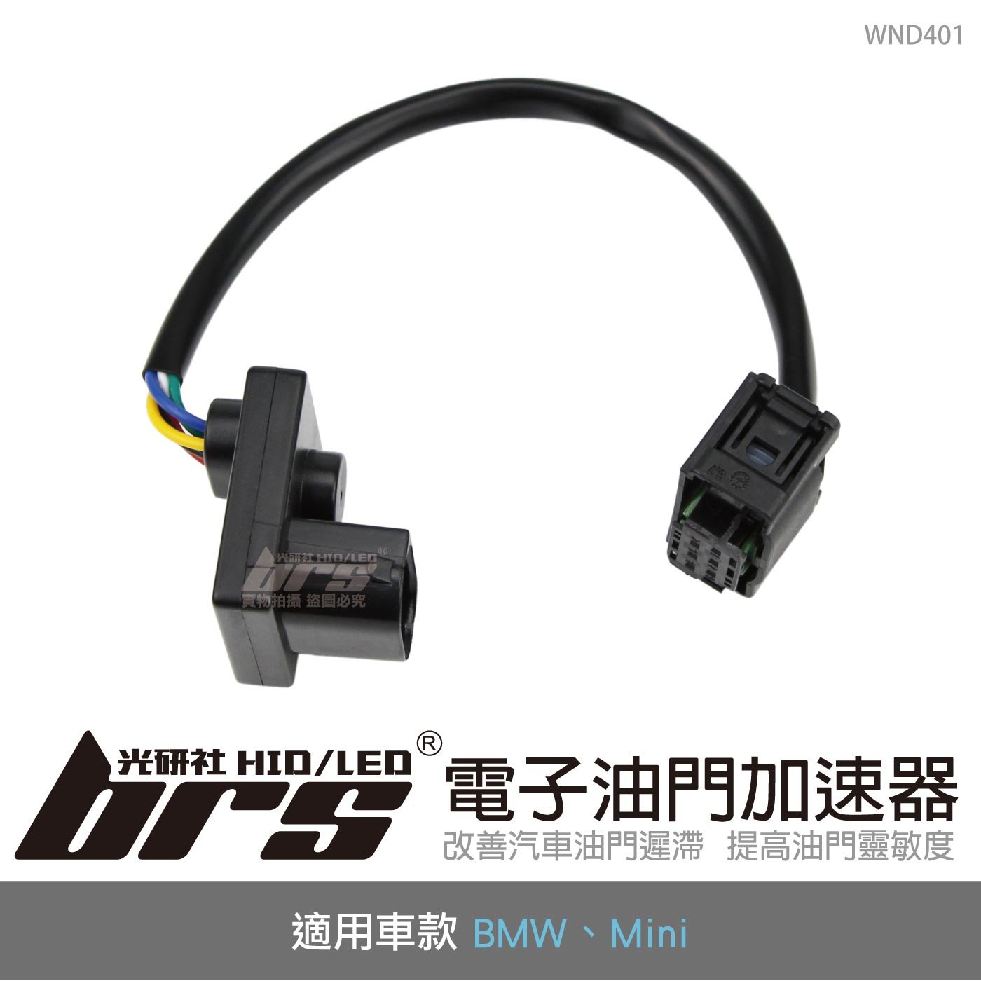 WND401 電子油門加速器