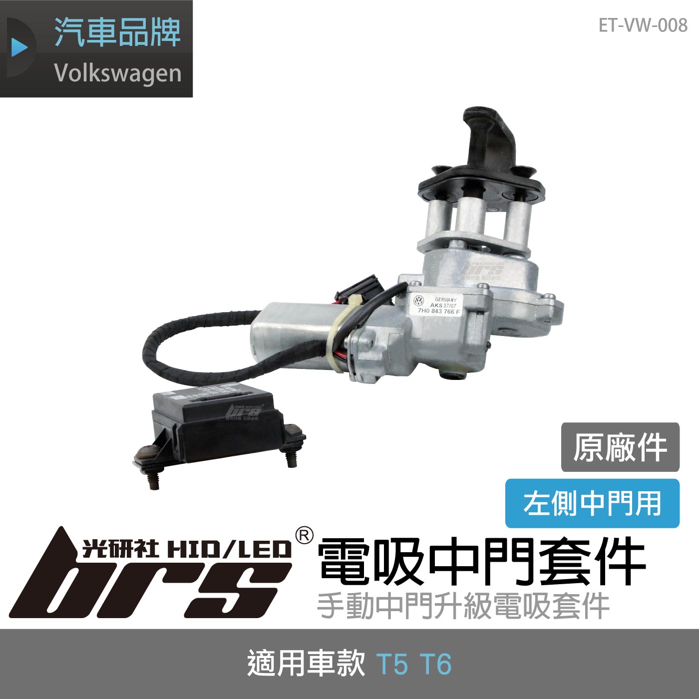 ET-VW-008 T5 T6 電吸中門套件(原廠件)