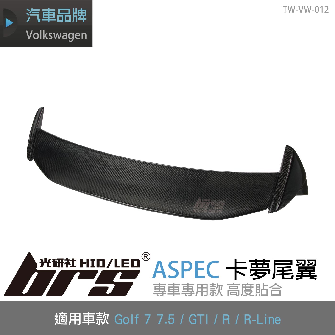 TW-VW-012 Golf 7 7.5 ASPEC 卡夢尾翼
