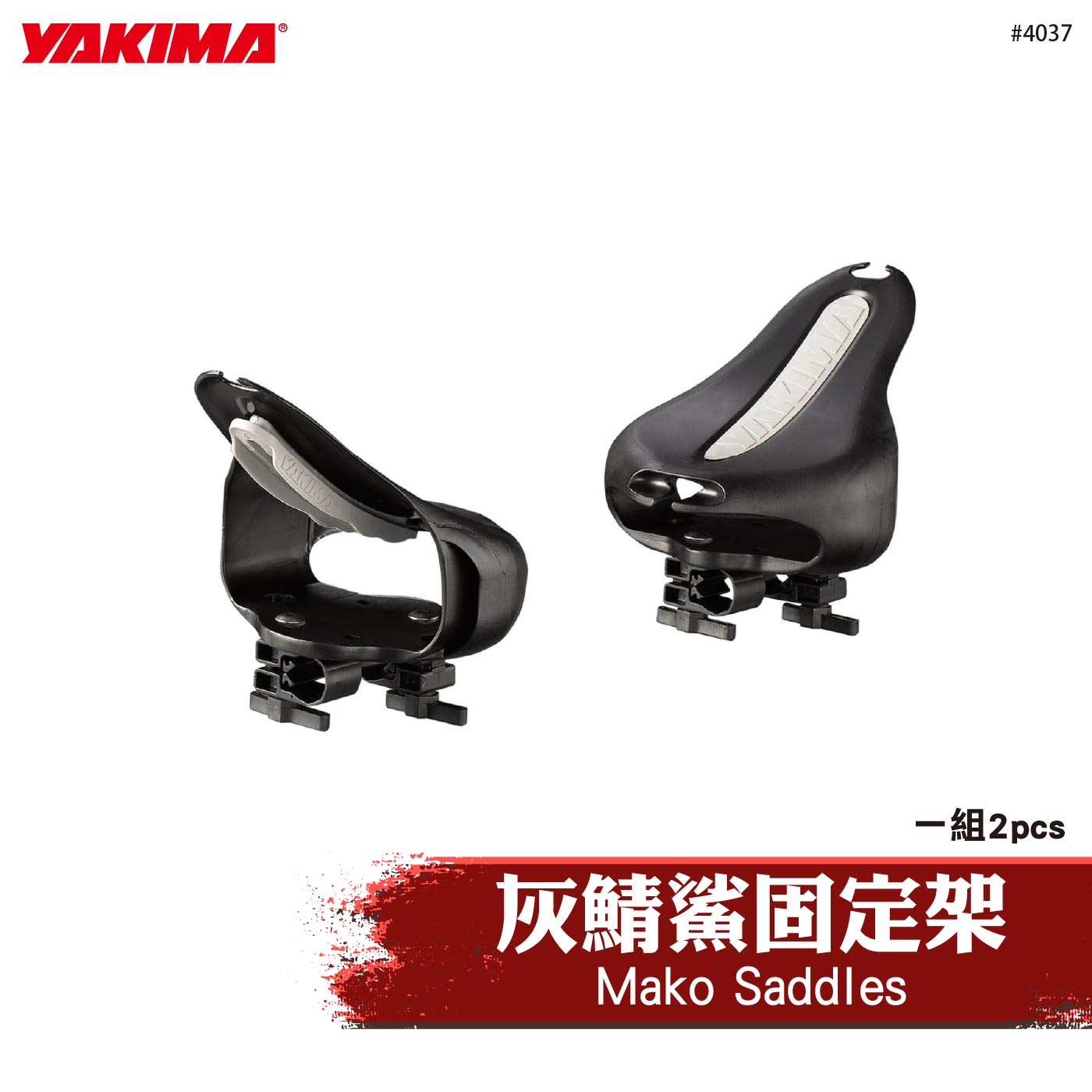 4037 Mako Saddles 灰鯖鯊固定架