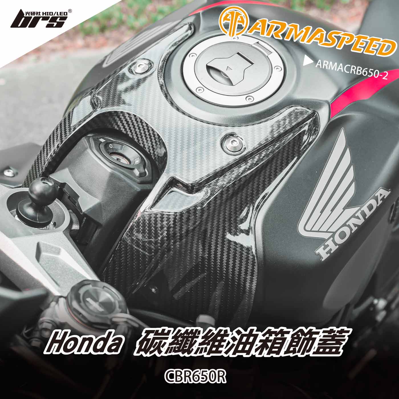免運 免工資 ARMACRB650-2 碳纖維油箱飾蓋