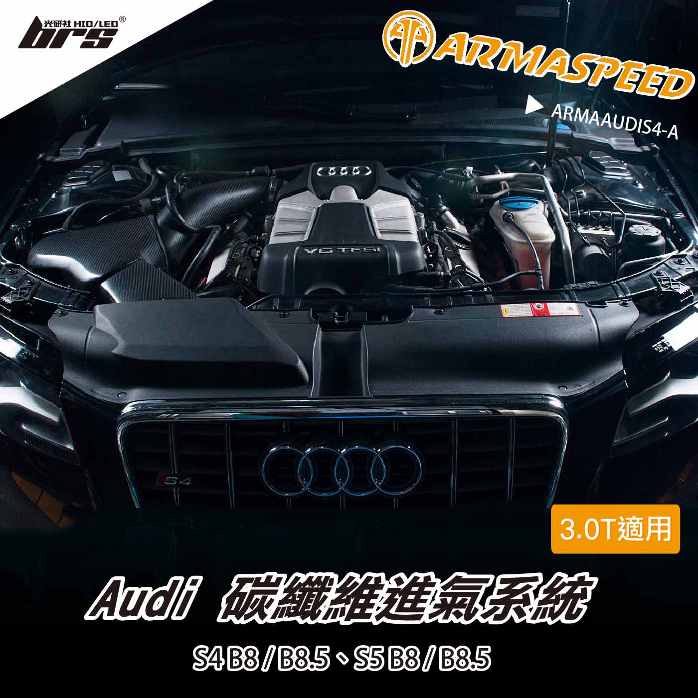 免運 免工資 ARMAAUDIS4-A S4 S5 碳纖維進氣系統