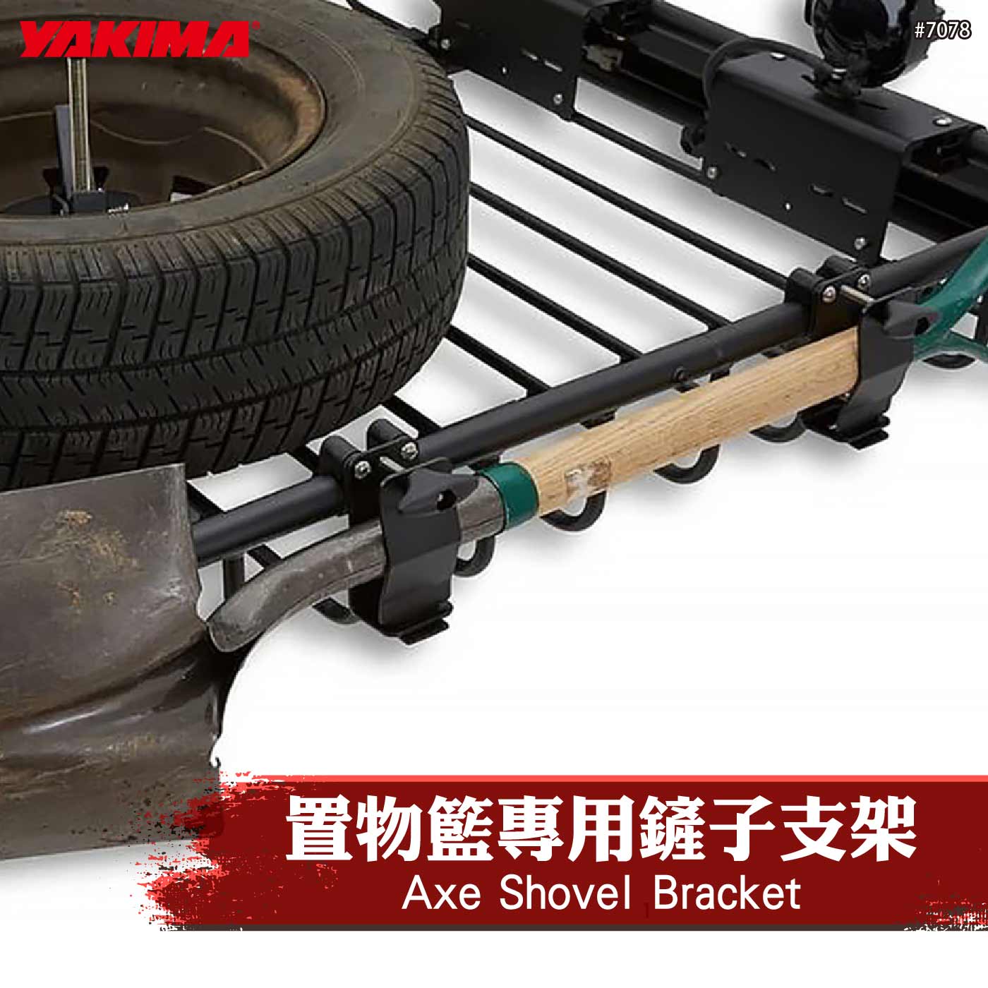 7078 Axe Shovel Bracket 置物籃專用鏟子支架