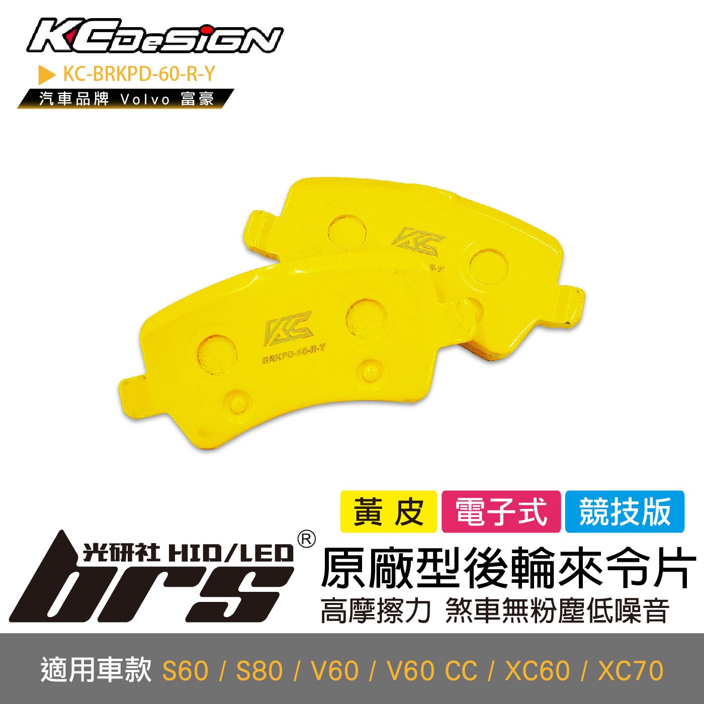 KC-BRKPD-60-R-Y 原廠型後輪來令片
