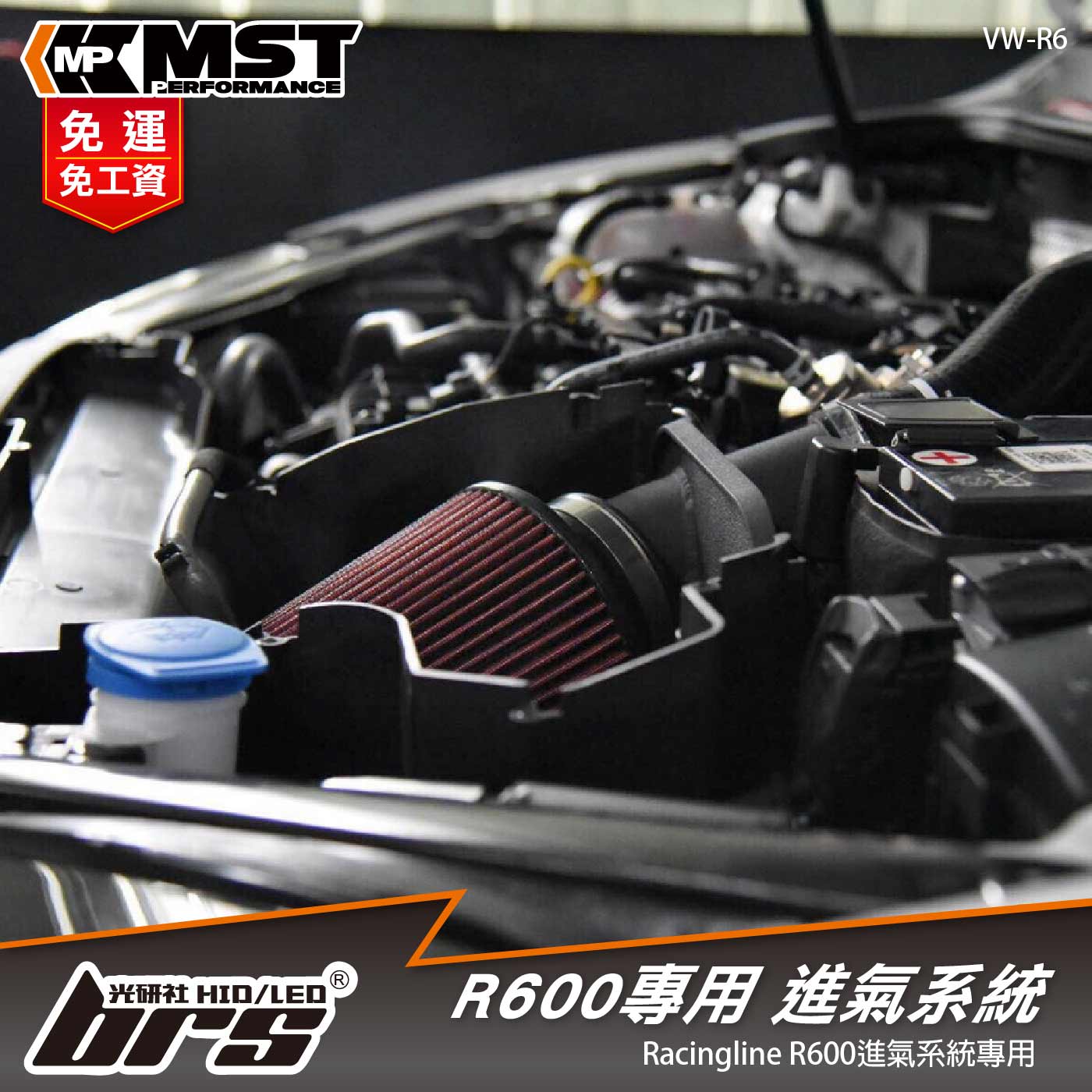 免運 免工資 VW-R6 MST 進氣系統