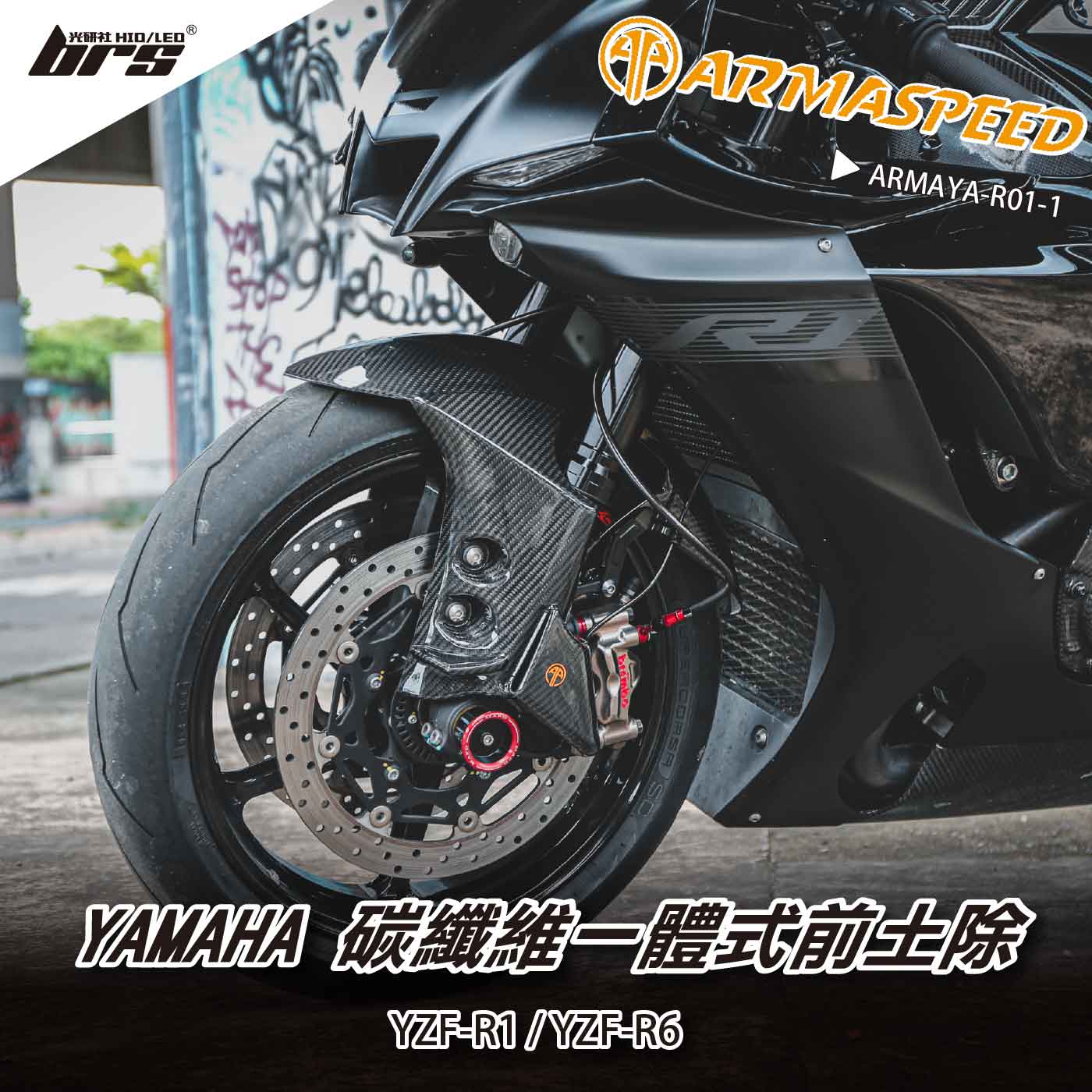 免運 免工資 ARMAYA-R01-1 R1 一體式前土除