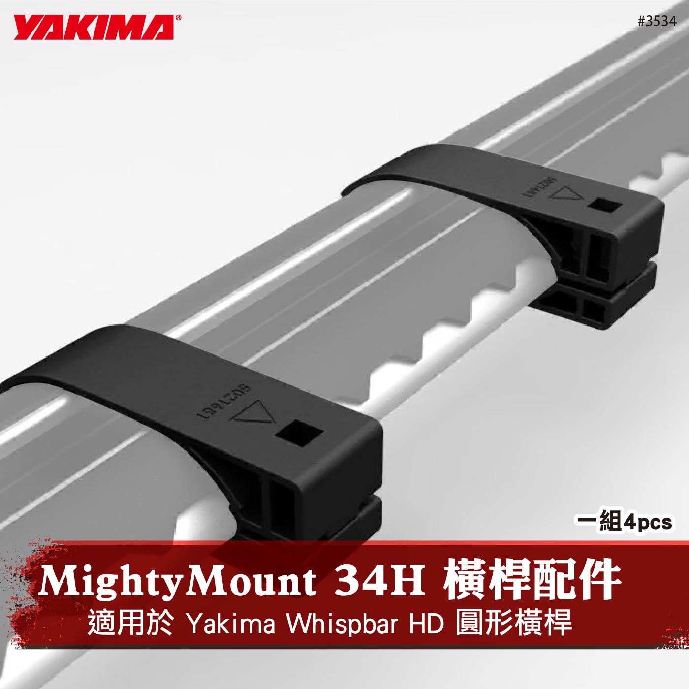 3534 MightyMount 34H 橫桿配件
