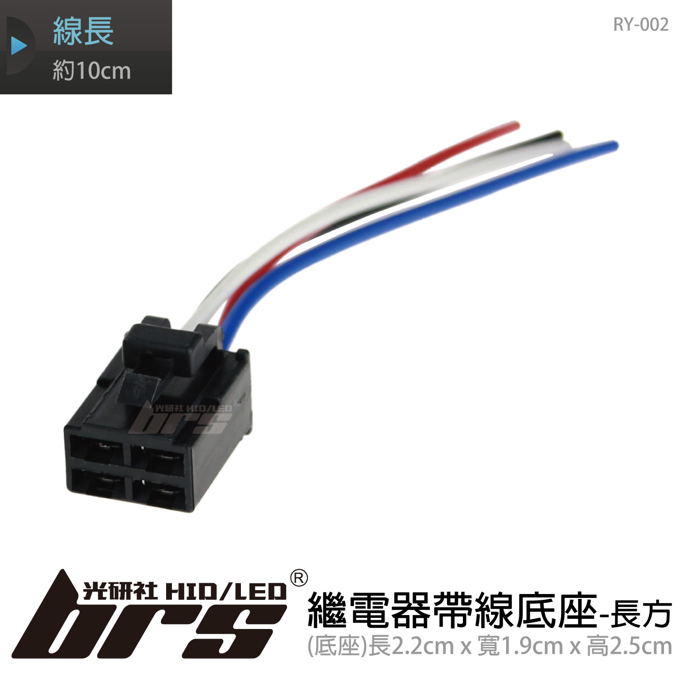 RY-002 繼電器-帶線底座-長方
