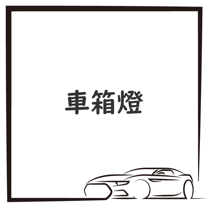 車箱燈