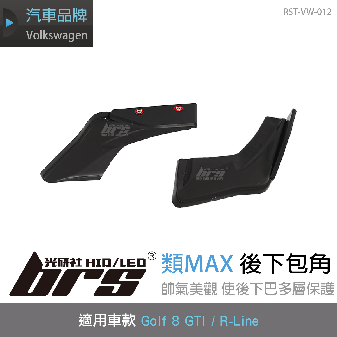 RST-VW-012 Golf 8 GTI 類MAX 後下包角