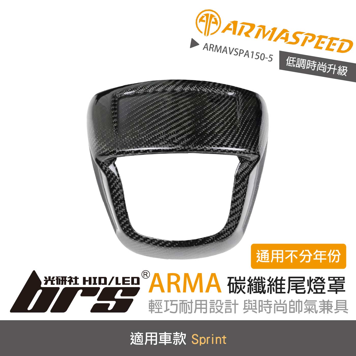 免運 免工資 ARMAVSPA150-5 Sprint 碳纖維尾燈罩