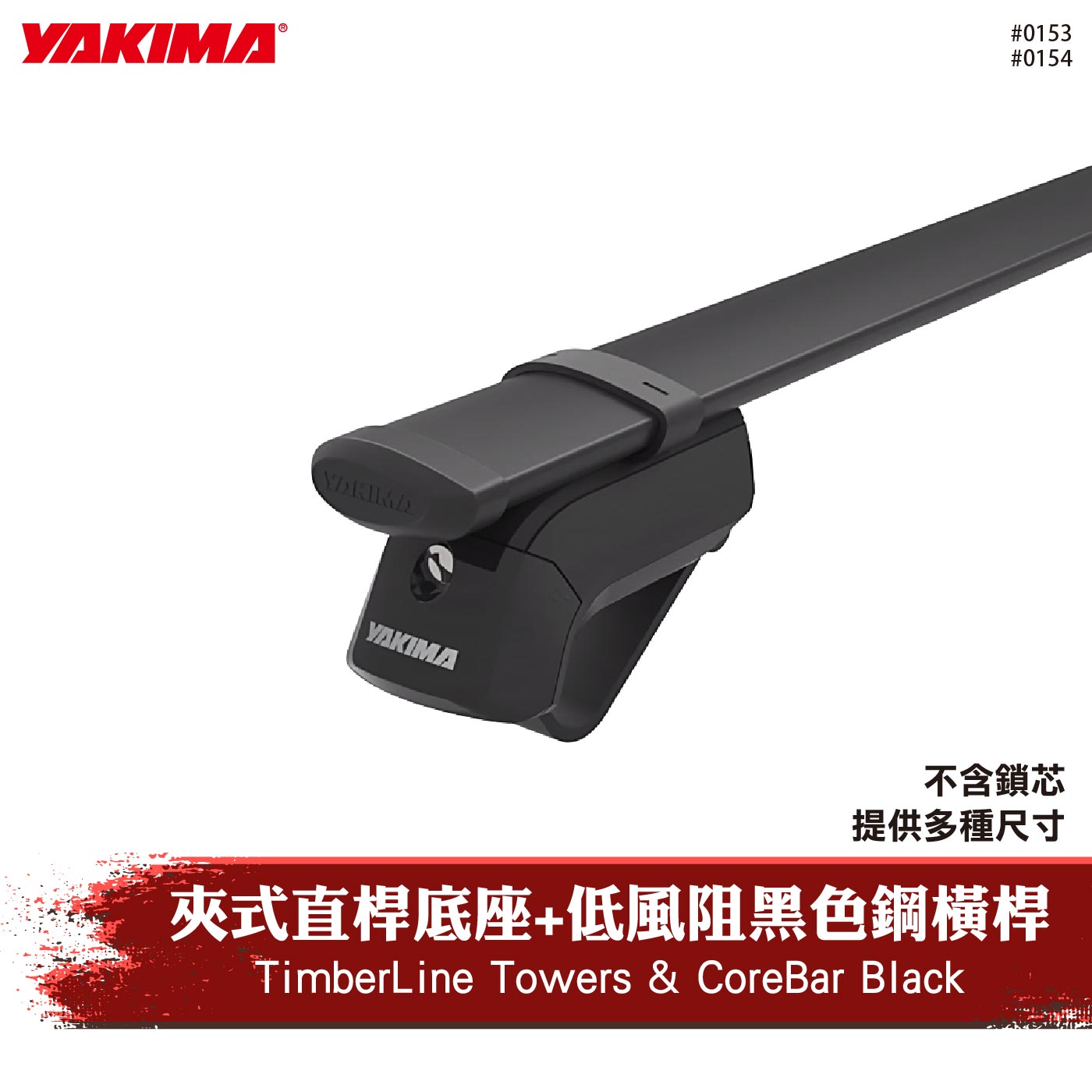0153 0154 TimberLine Towers & CoreBar Black 夾式直桿底座+低風阻黑色鋼橫桿
