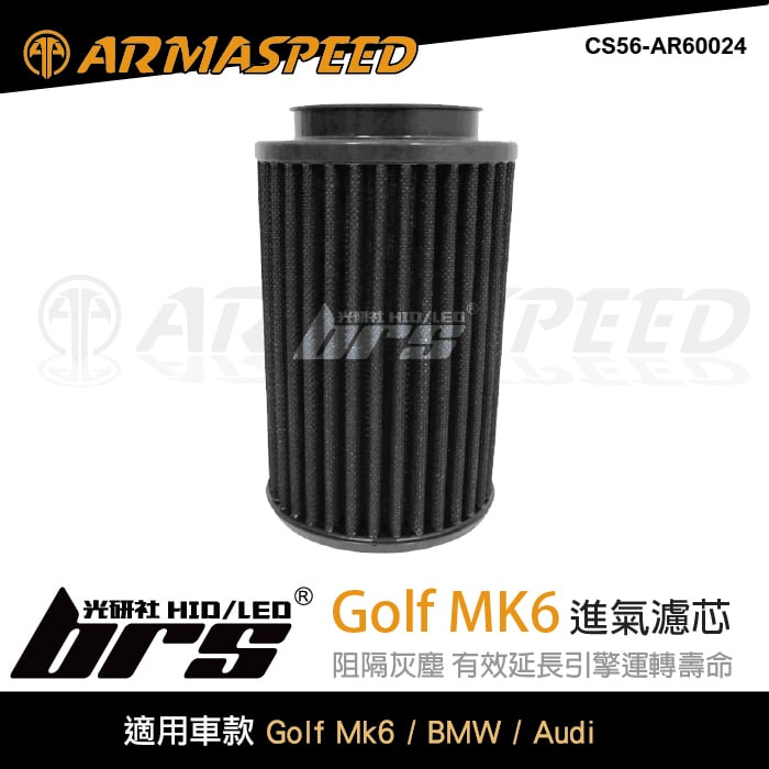 免運 CS56-AR60024 Golf 6 ARMA SPEED空氣濾芯