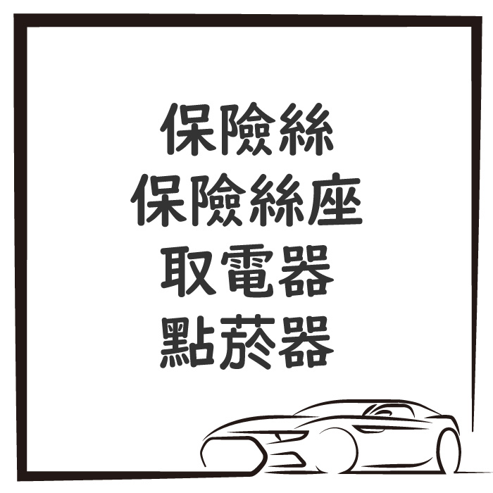 保險絲 / 保險絲座 / 取電器 / 點菸器