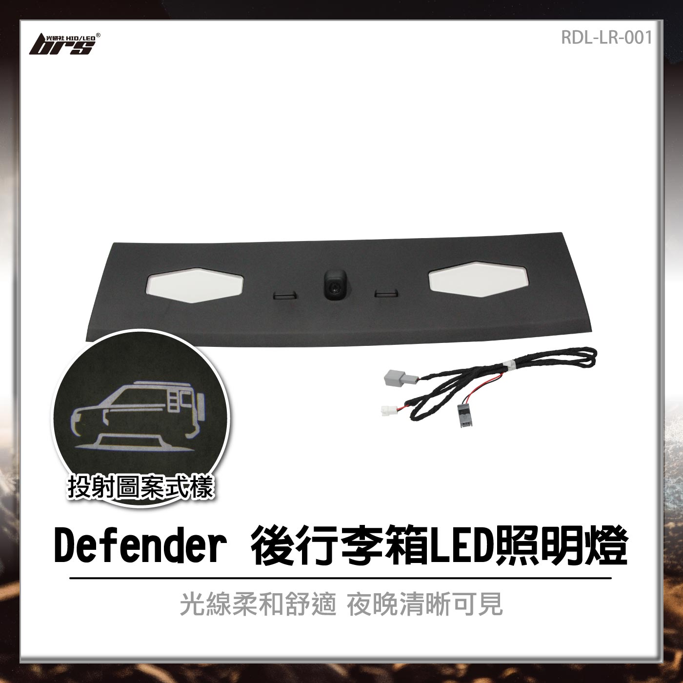 RDL-LR-001 Defender 後行李箱LED照明燈