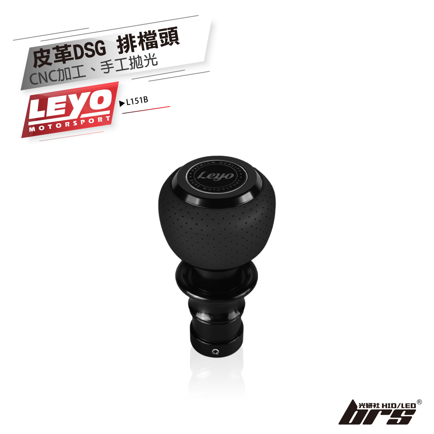 L151B 皮革 DSG 換檔頭組