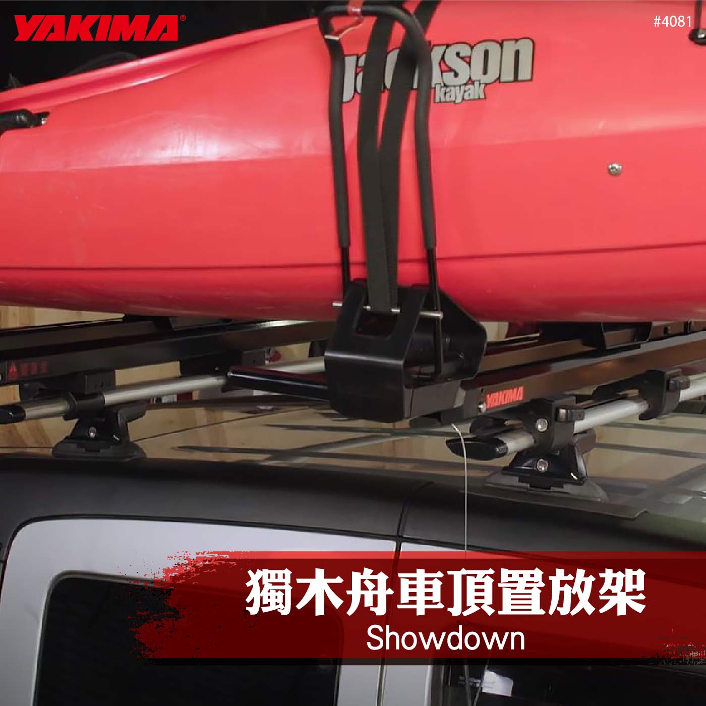 4081 SHOWDOWN 獨木舟車頂置放架