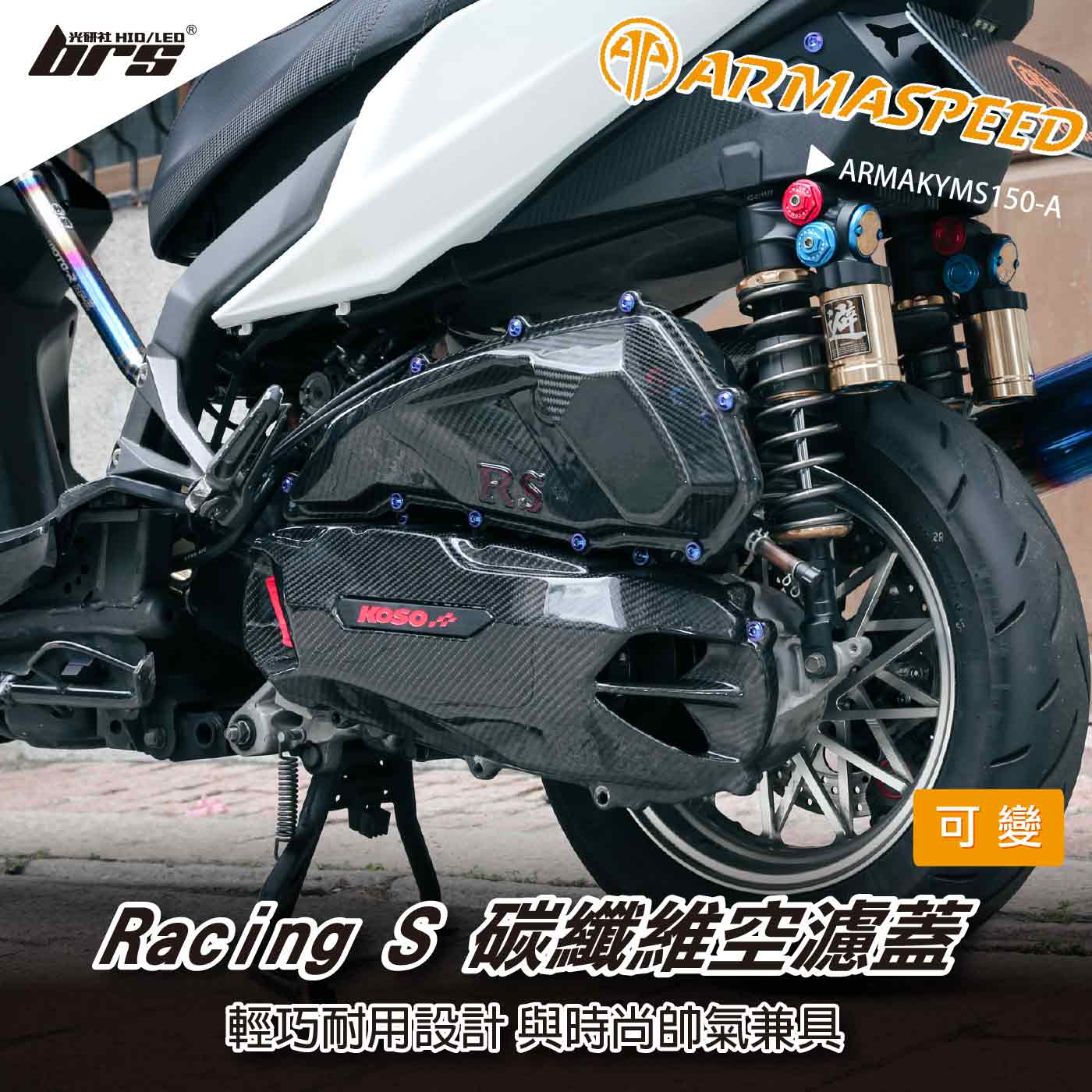 免運 免工資 ARMAKYMS150-A Racing S 碳纖維可變空濾蓋