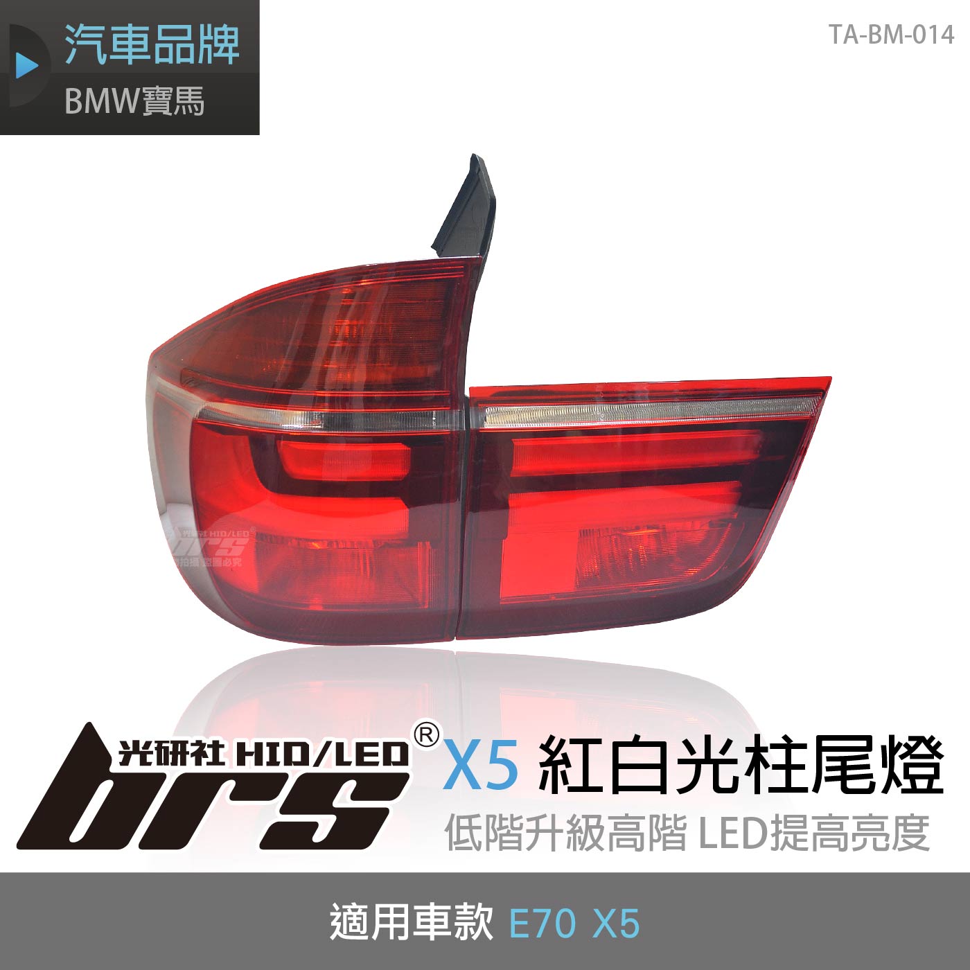 TA-BM-014 X5 E70 紅白光柱尾燈