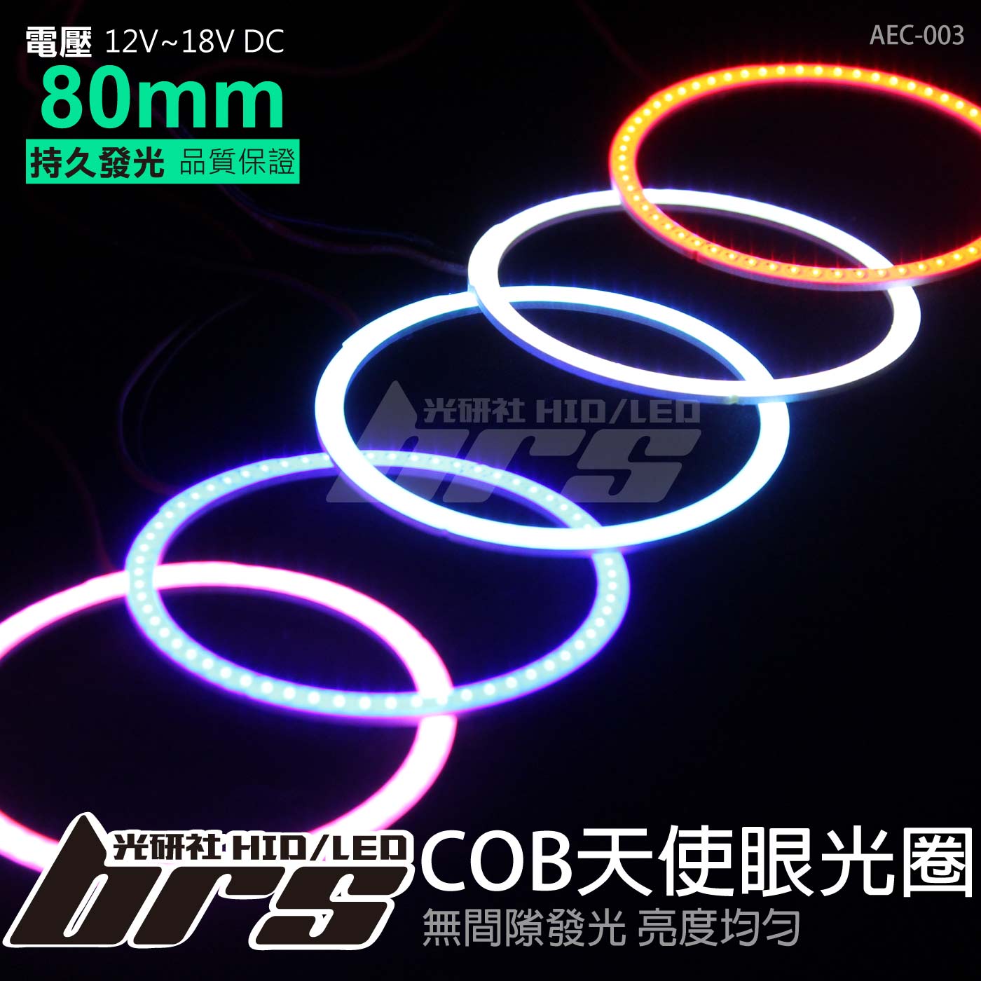 AEC-003 COB天使眼光圈 8cm