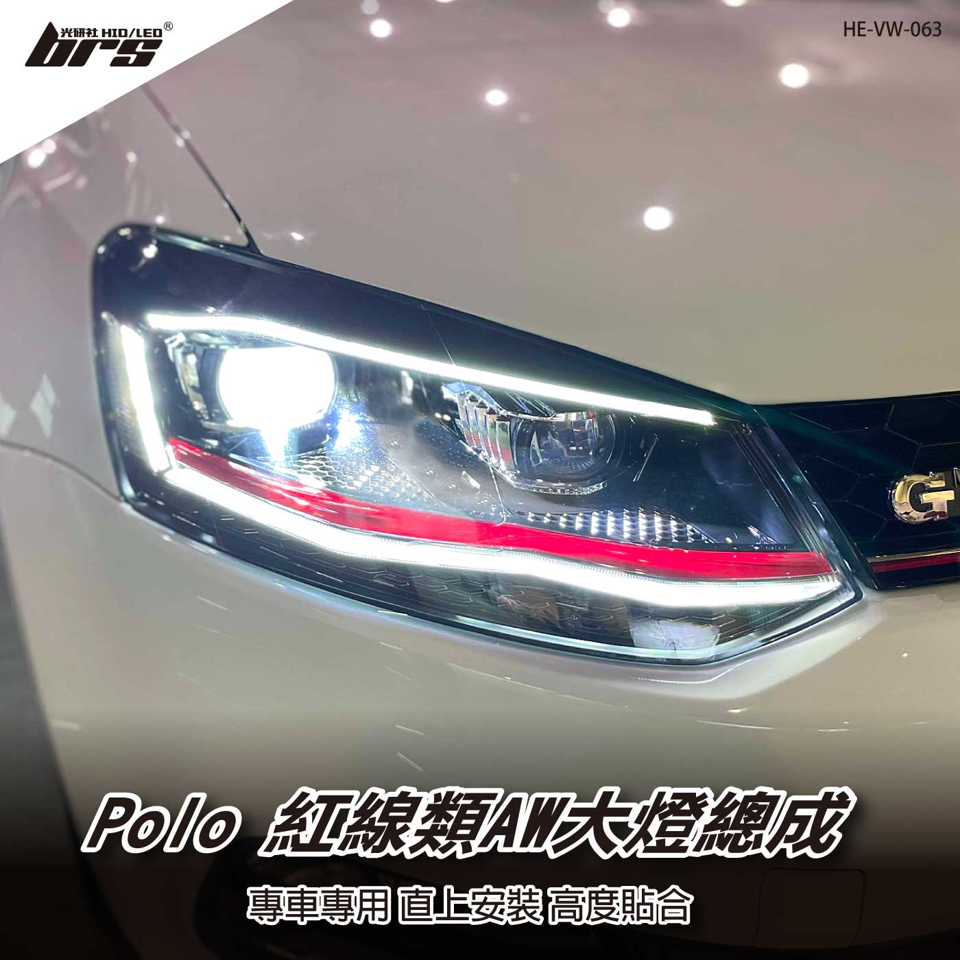 HE-VW-063 Polo類AW款大燈(紅線)