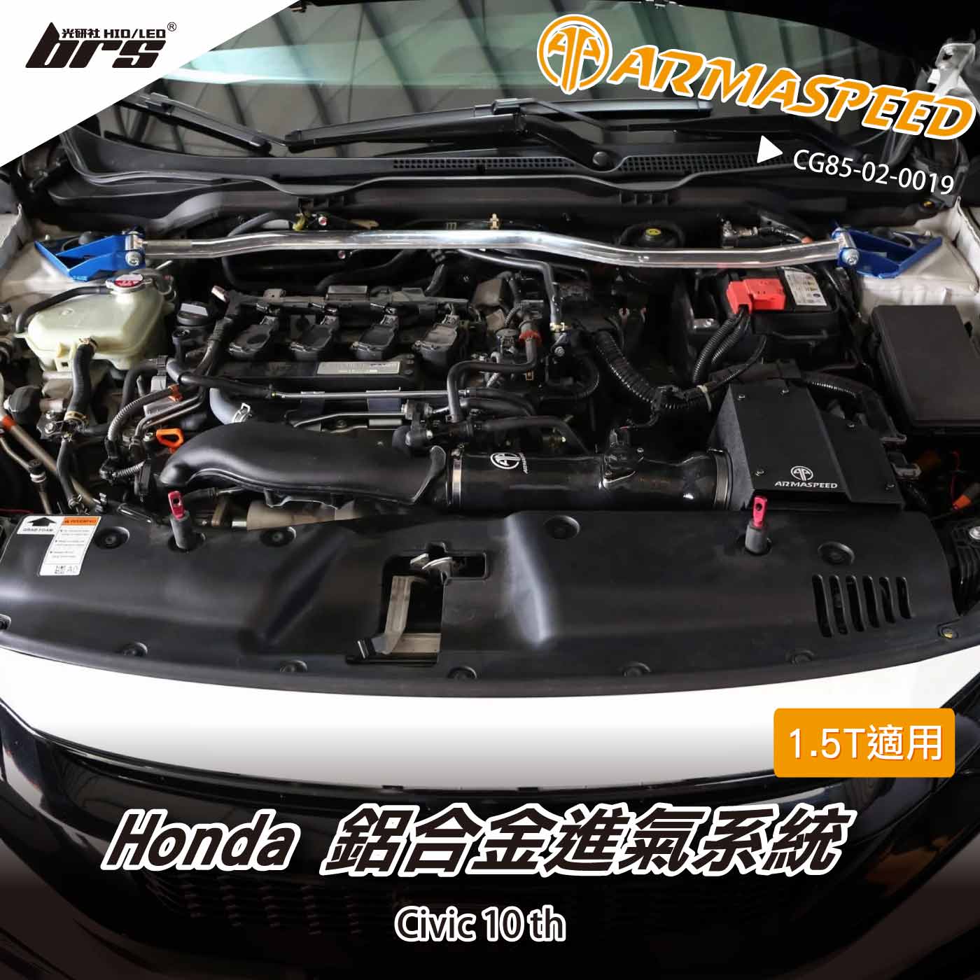 免運 免工資 CG85-02-0019 Civic 鋁合金進氣系統