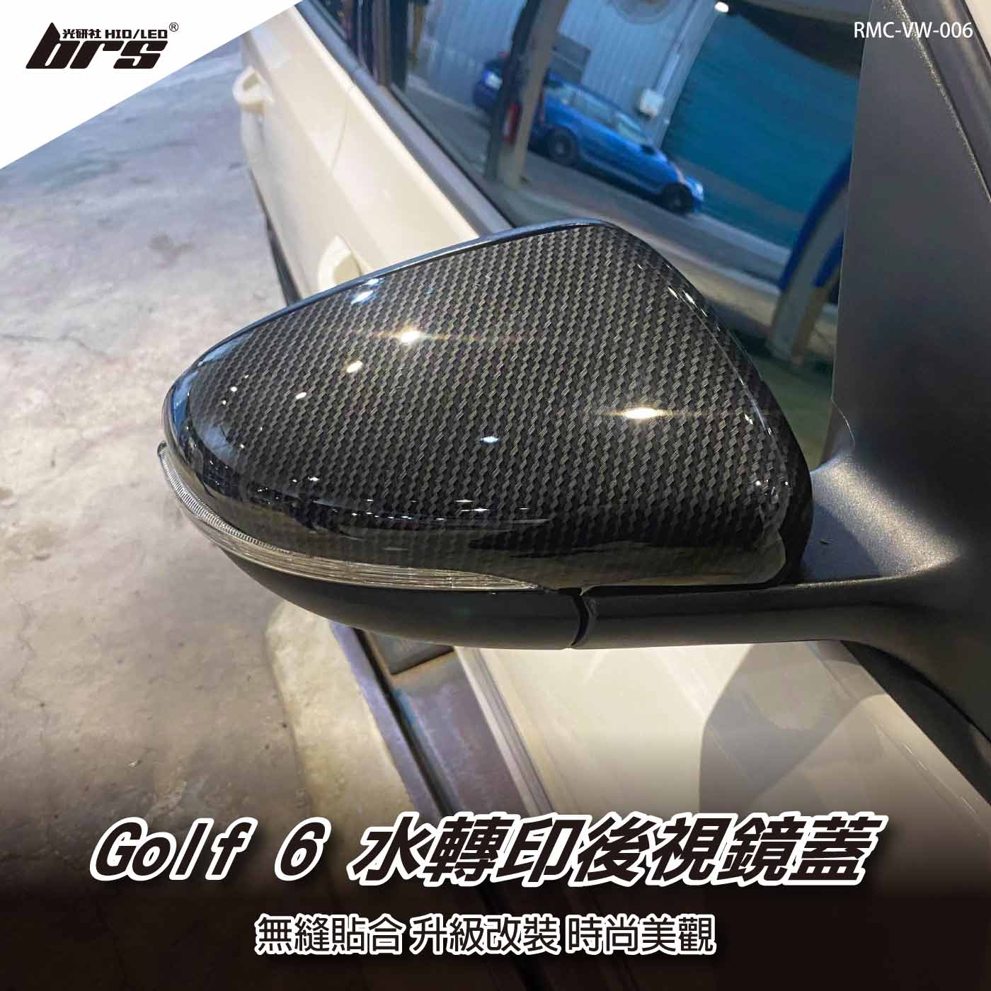 RMC-VW-006 GOLF 6 水轉印碳纖維後視鏡蓋