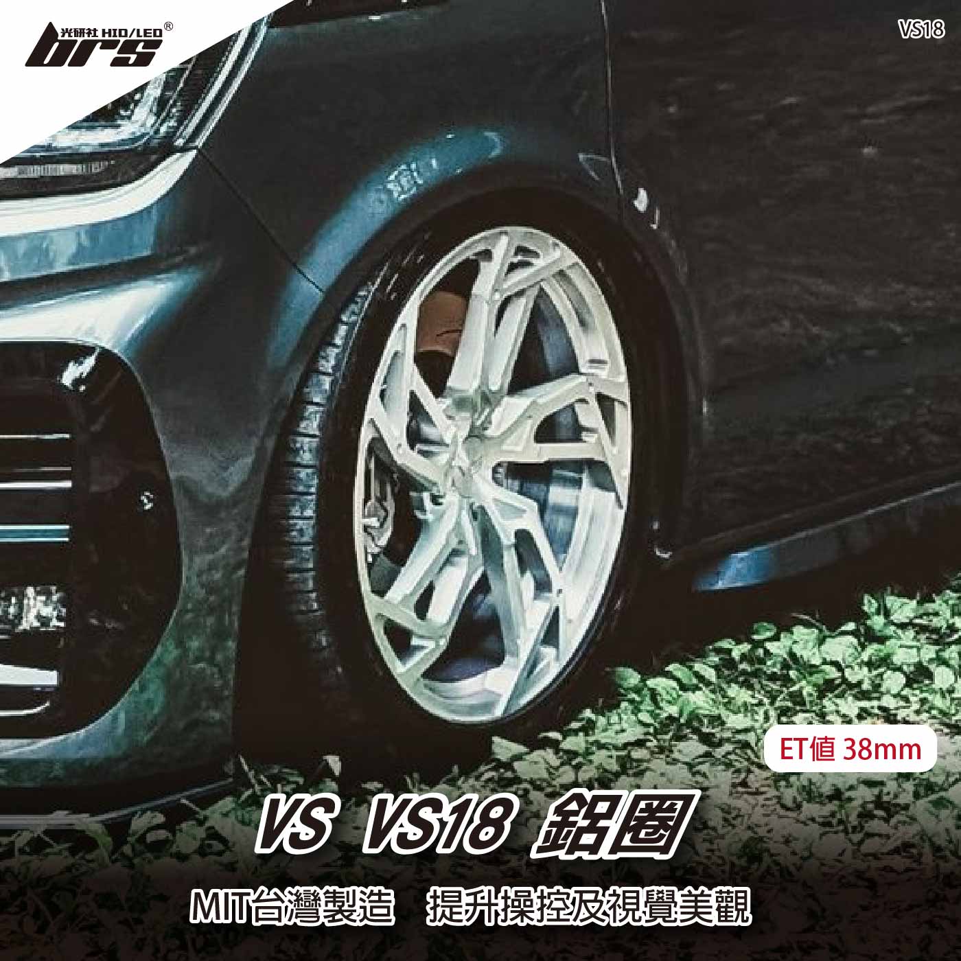 VS VS18 鋁圈