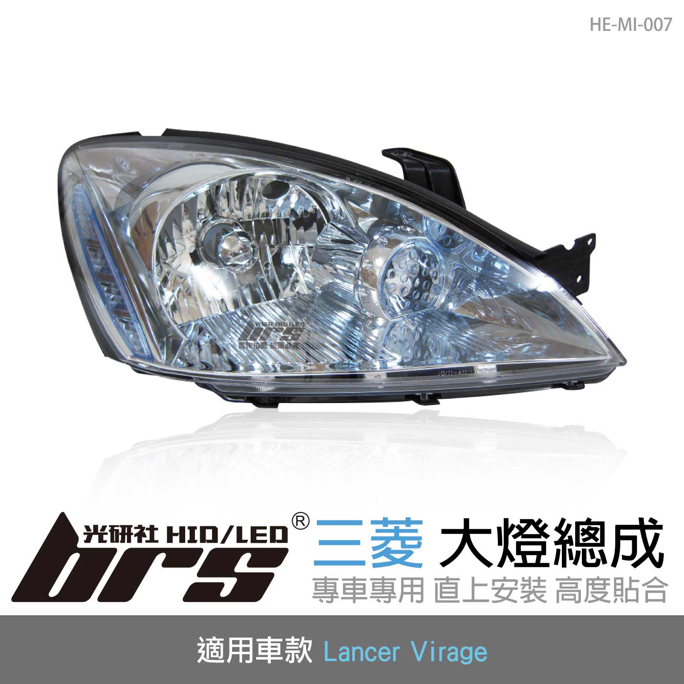 HE-MI-007 Lancer Virage 大燈總成-銀底款