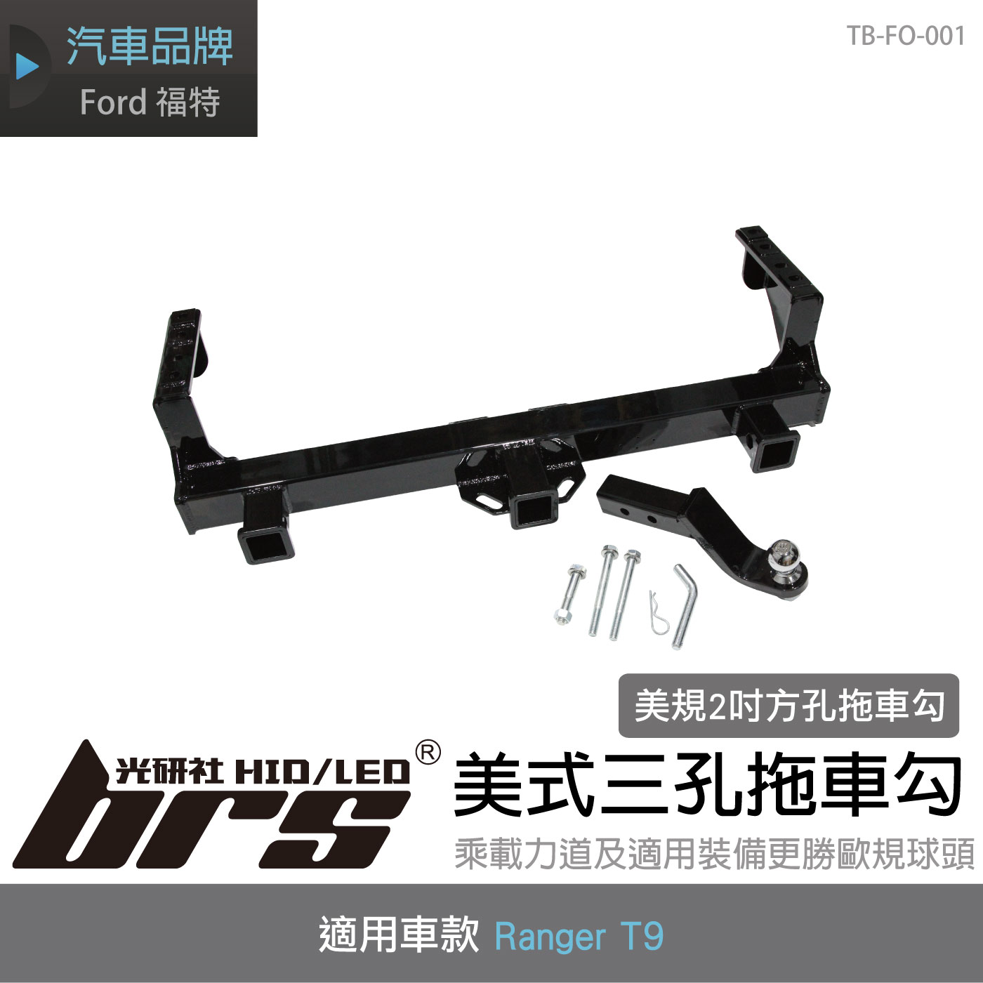 TB-FO-001 Ranger T9 美式三孔拖車勾