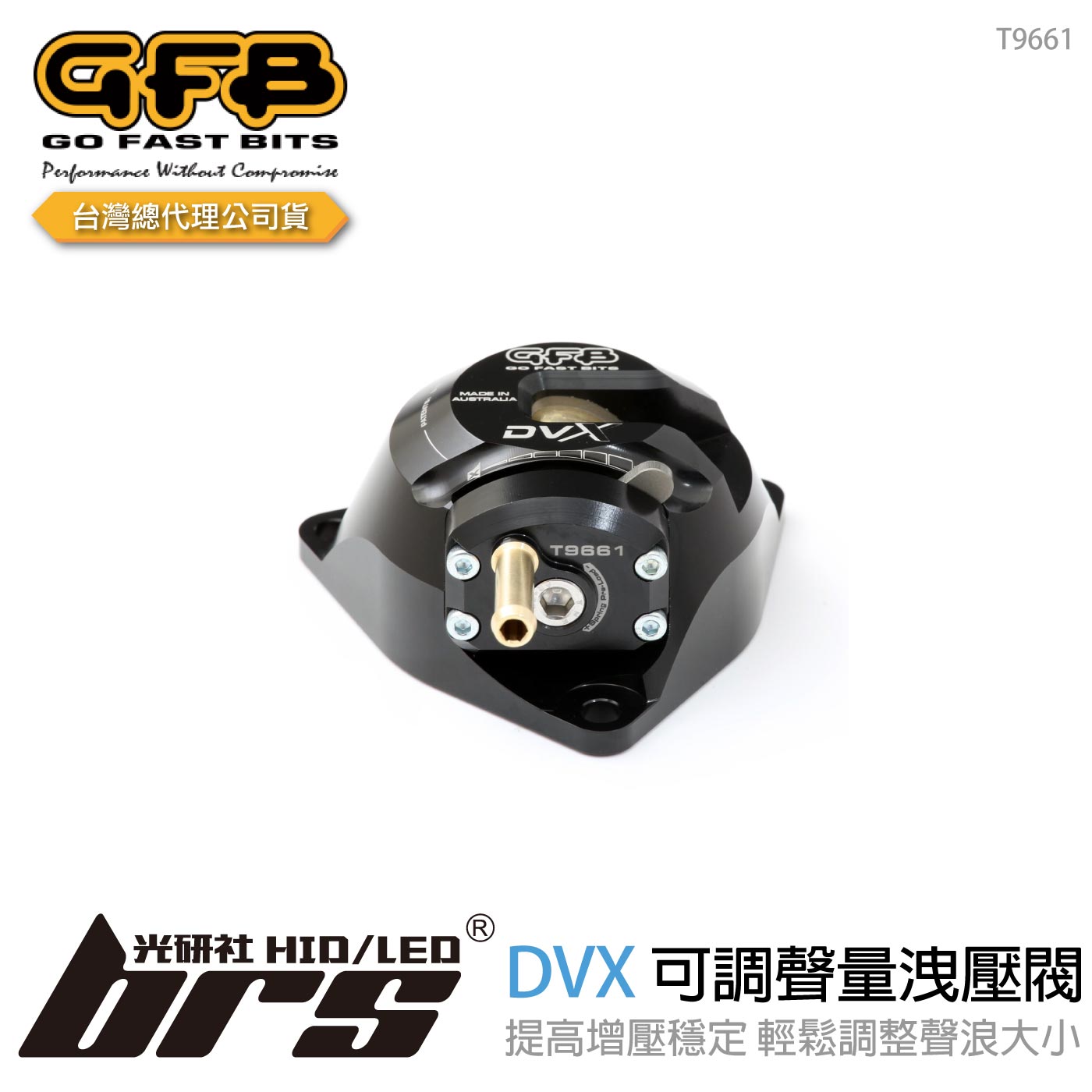 T9661 GFB DVX 可調聲量洩壓閥