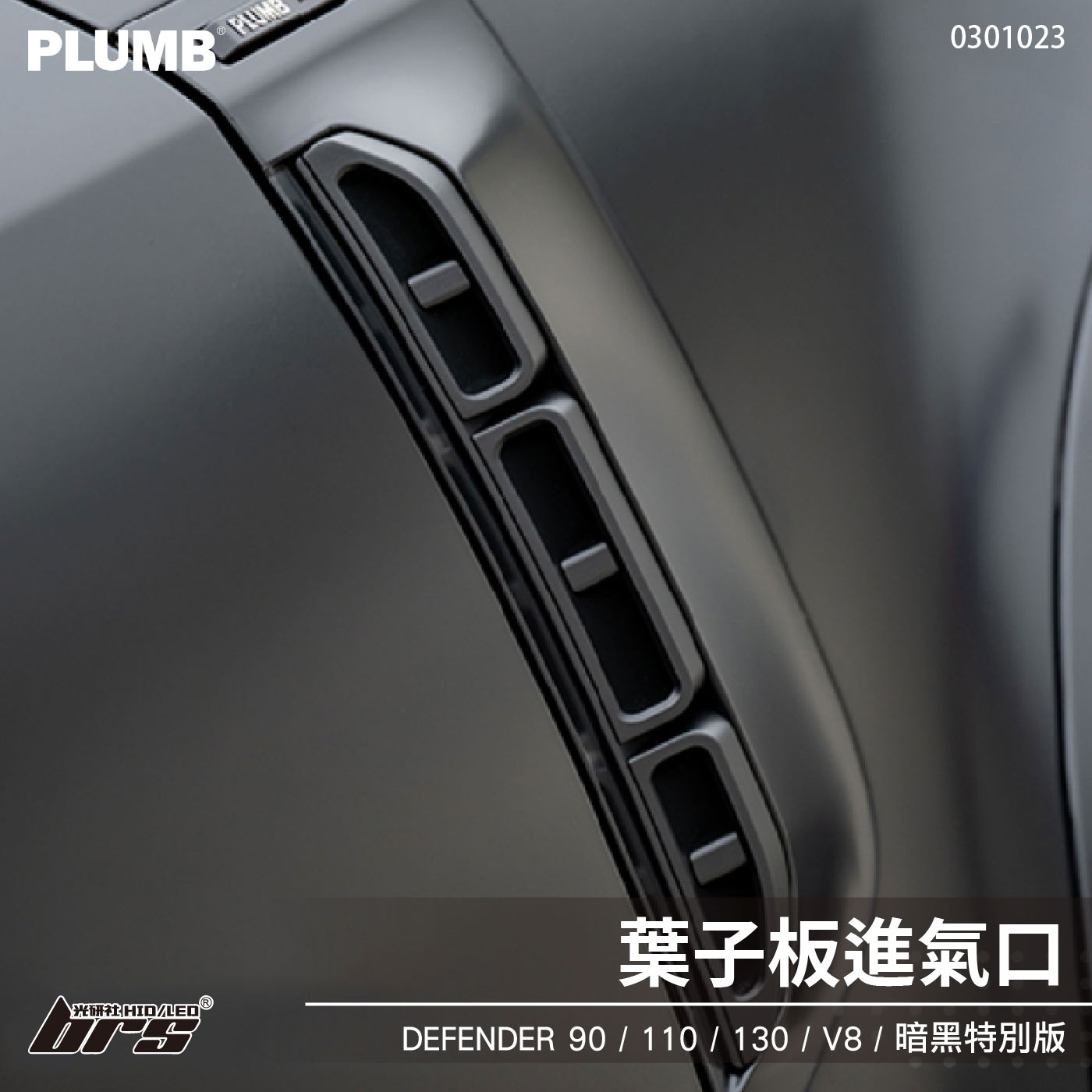 0301023 葉子板進氣口