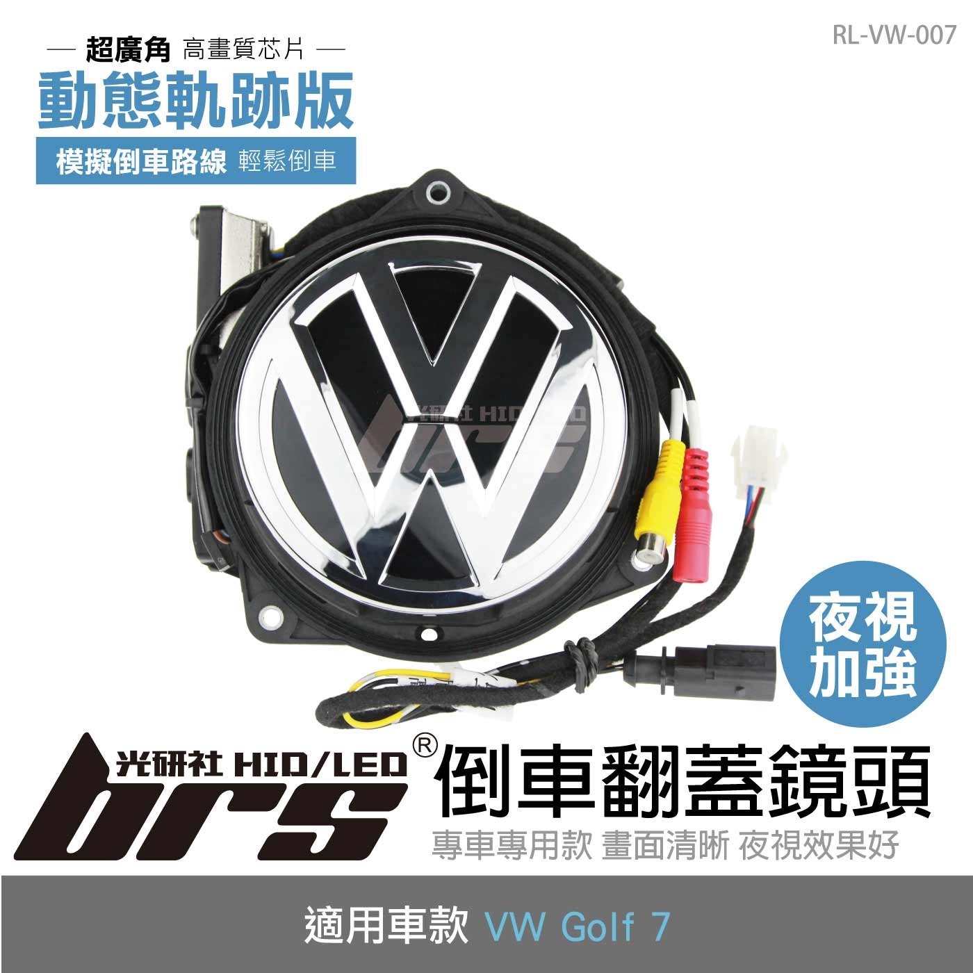 RL-VW-007 Golf 7 倒車翻蓋鏡頭 軌跡版