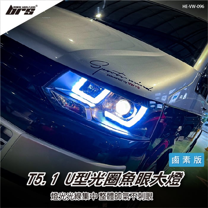HE-VW-096 T5.1 U型光圈大燈-鹵素版