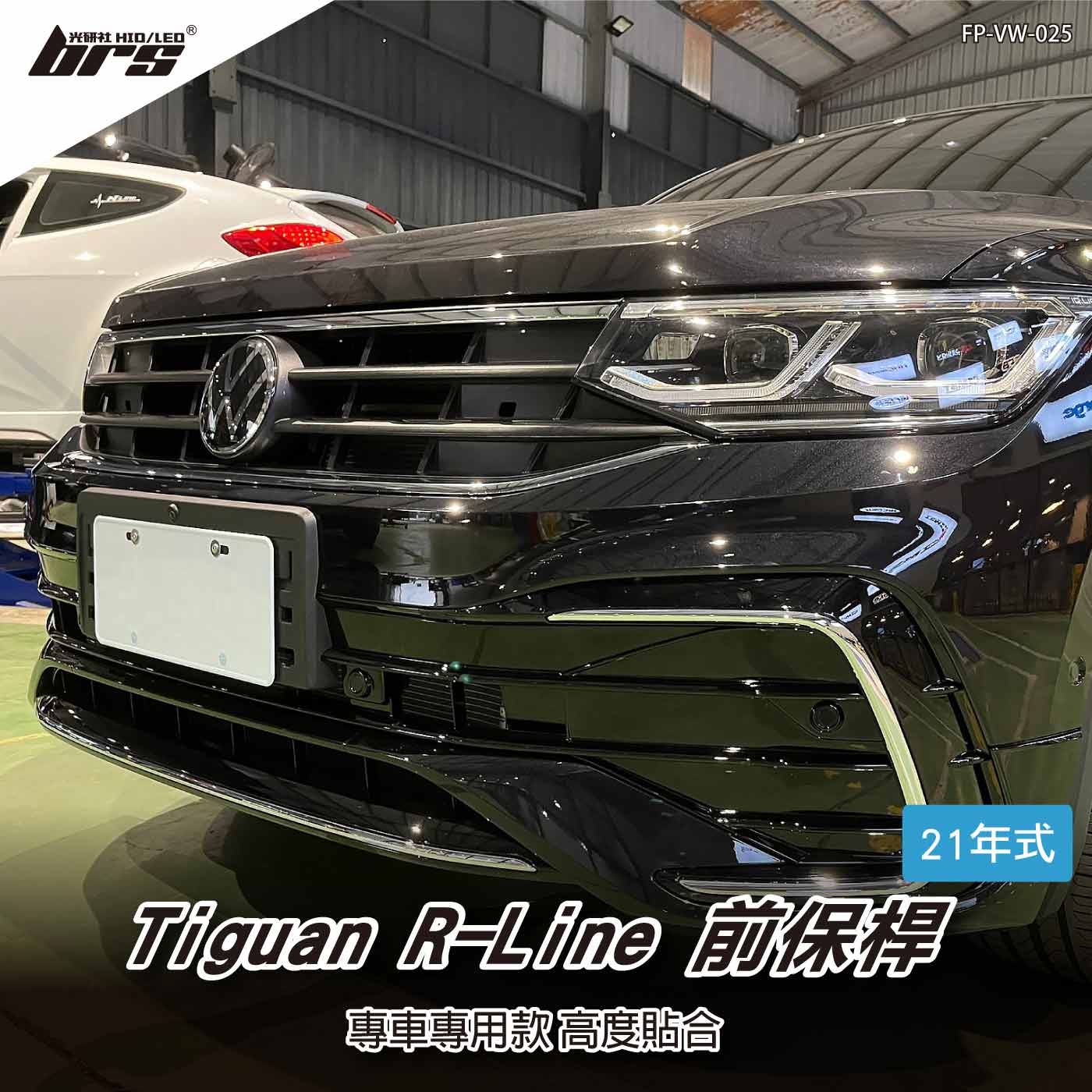 特價 FP-VW-025 Tiguan R-Line 前保桿
