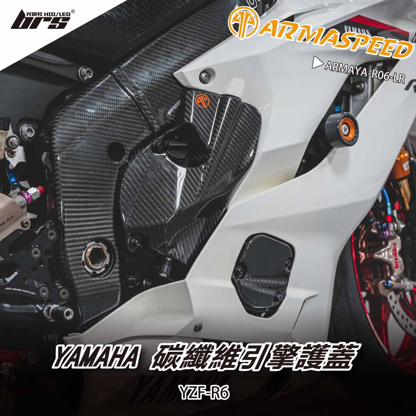 免運 免工資 ARMAYA-R06-LR R6 碳纖維引擎護蓋
