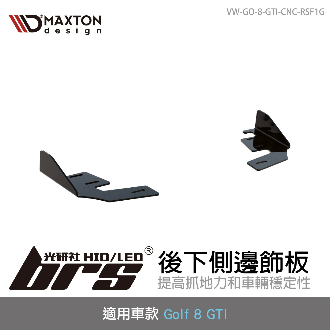 VW-GO-8-GTI-CNC-RSF1G 後下側邊飾板