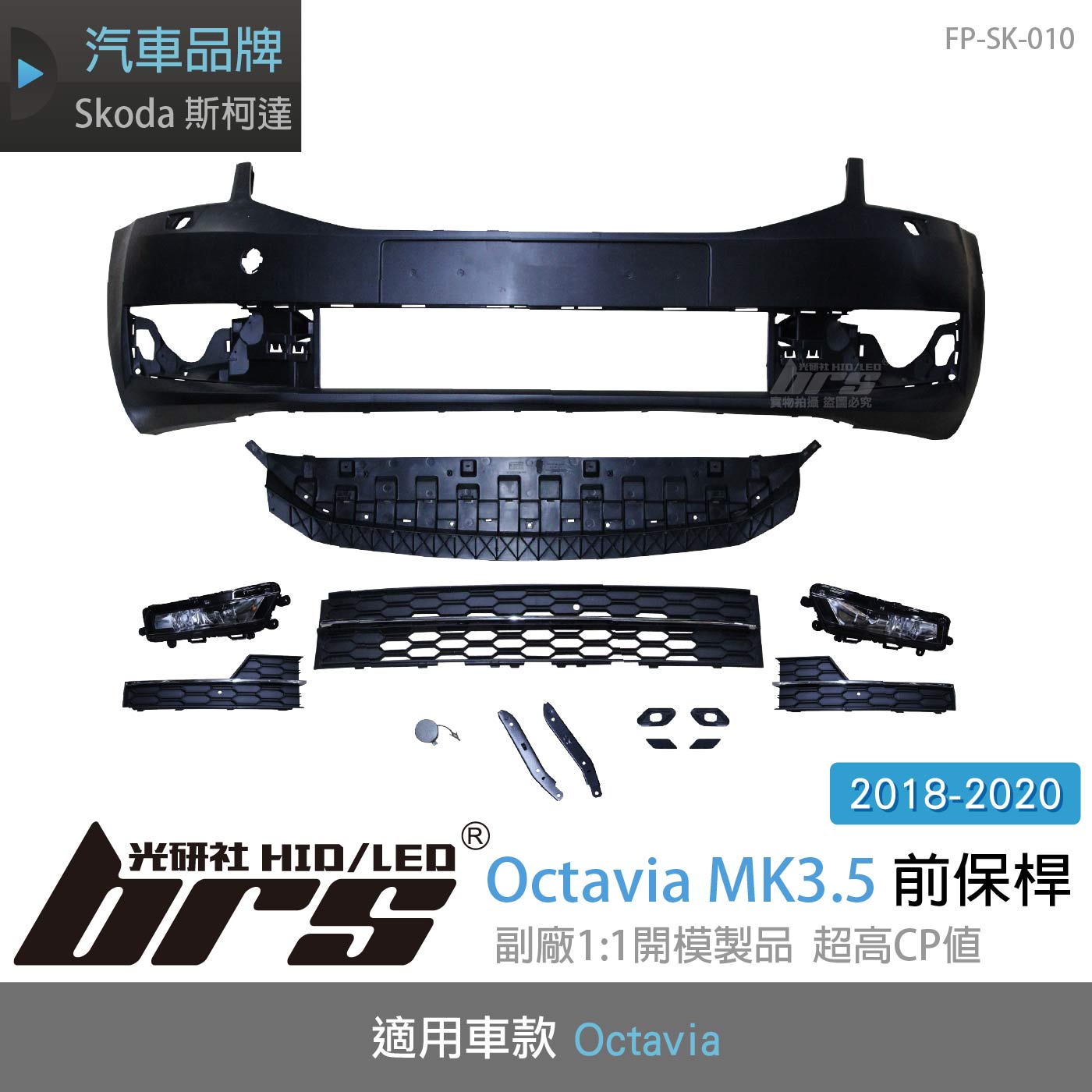 FP-SK-010 Octavia 3.5代 前保桿