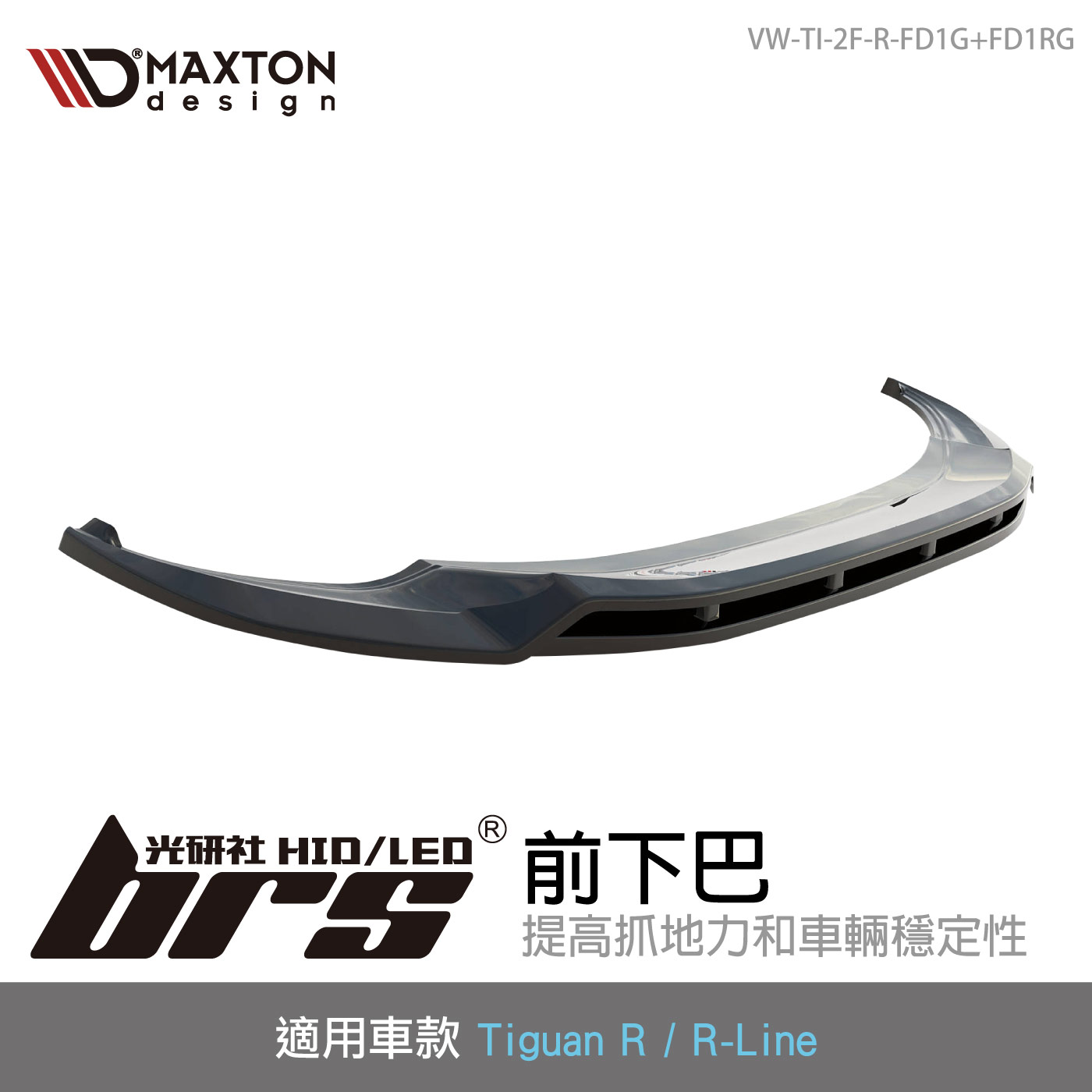 VW-TI-2F-R-FD1G+FD1RG Tiguan R 前下巴