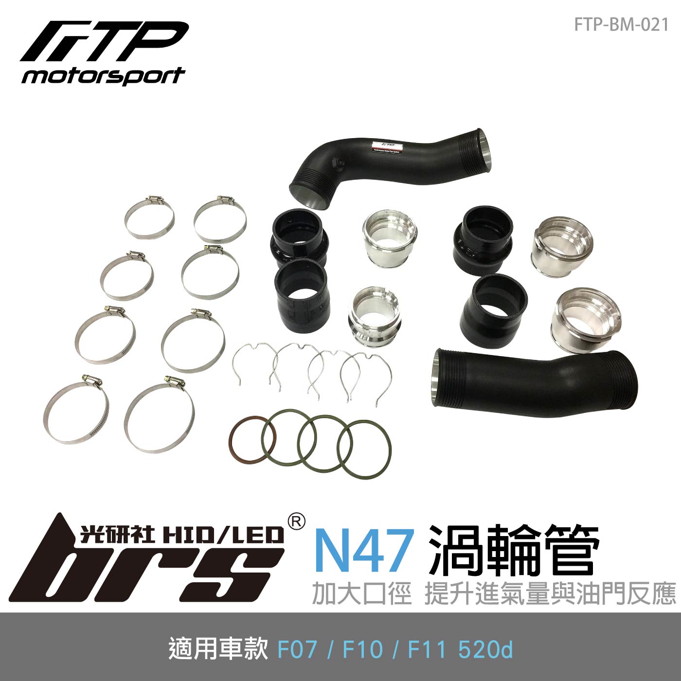 FTP-BM-021 N47 FTP 渦輪管