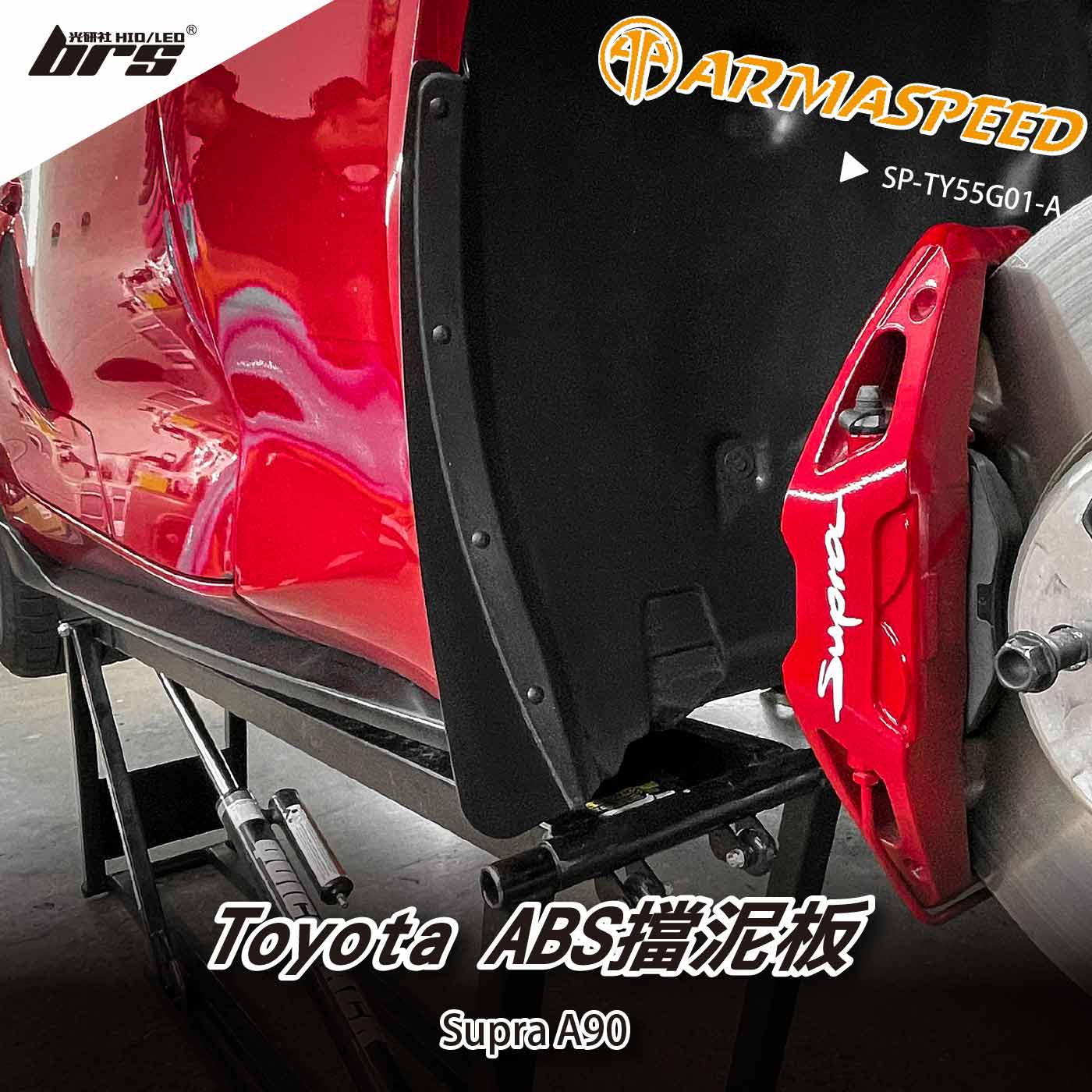免運 免工資 SP-TY55G01-A Supra A90 ABS擋泥板