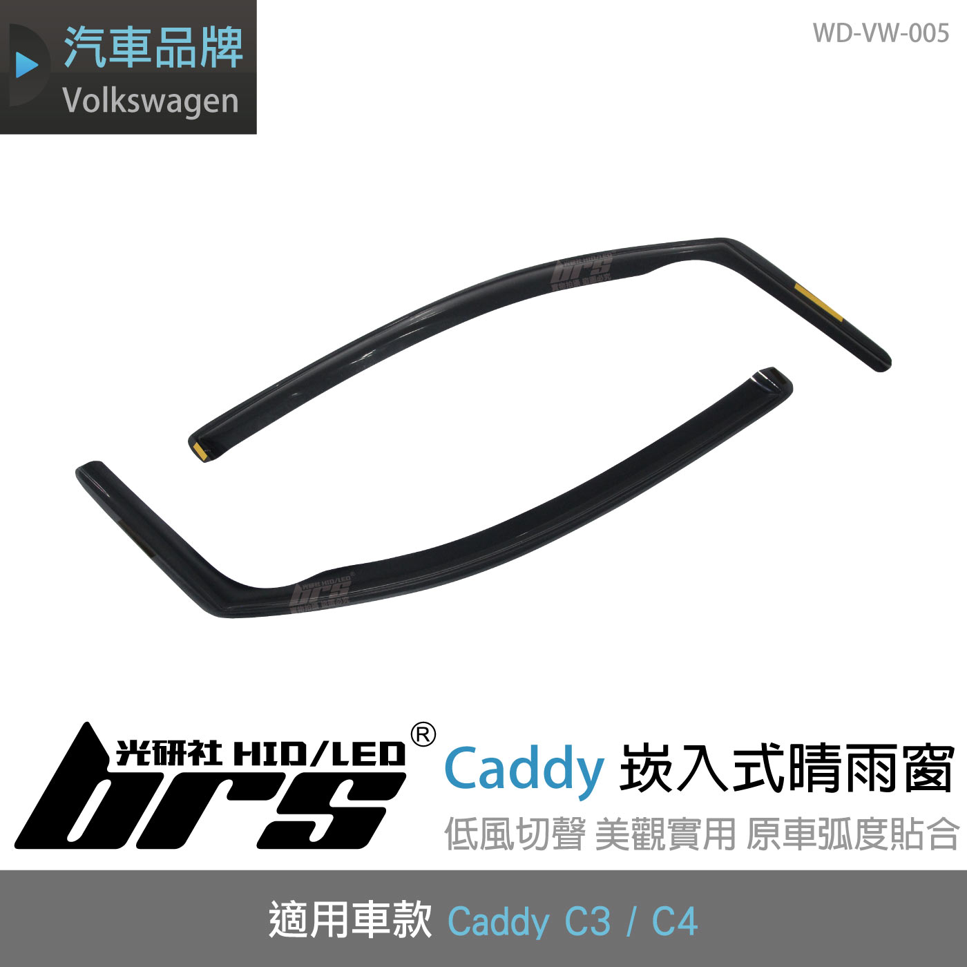 WD-VW-005 Caddy崁入式晴雨窗
