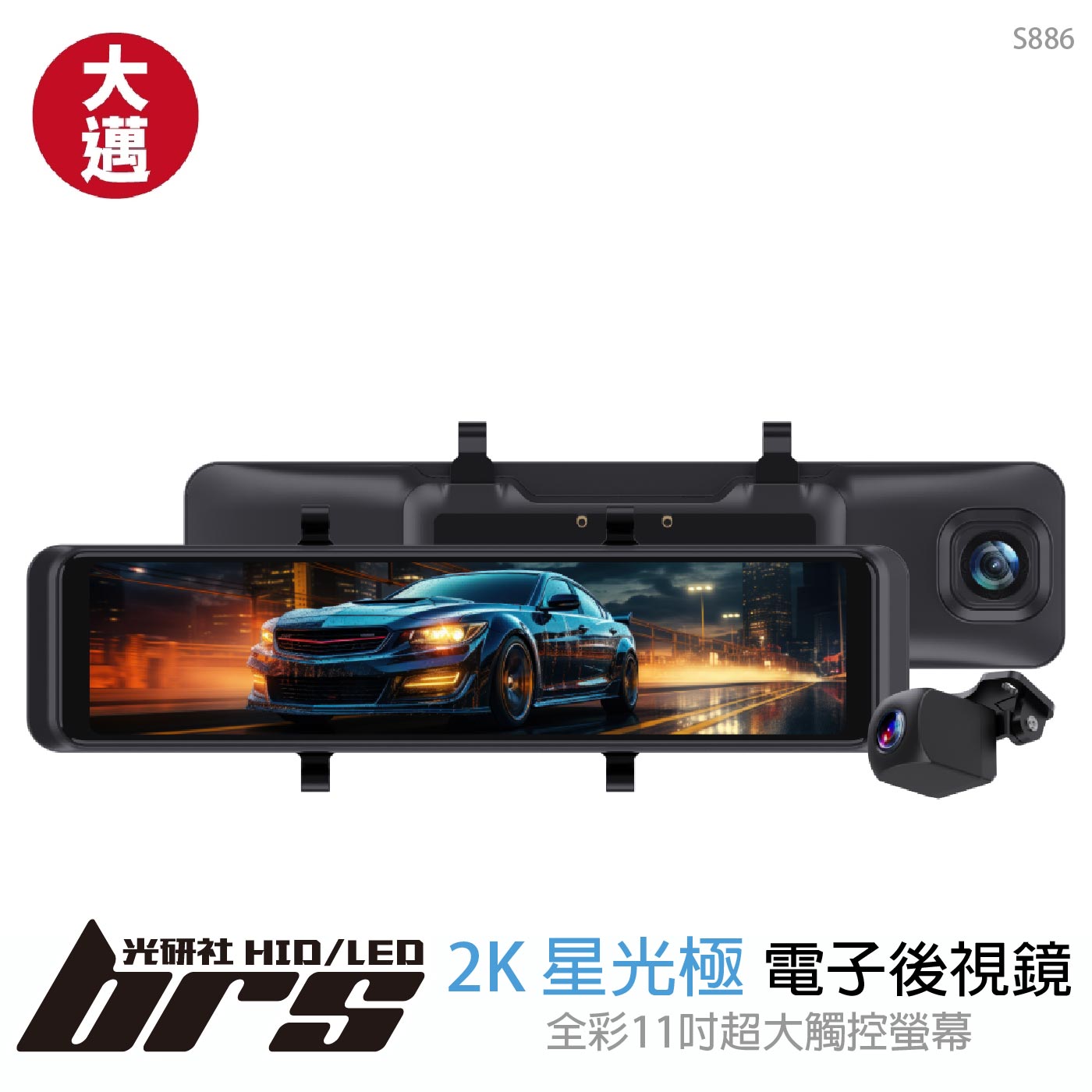 免運 免工資 S886 2K+2K 星光極 電子後視鏡