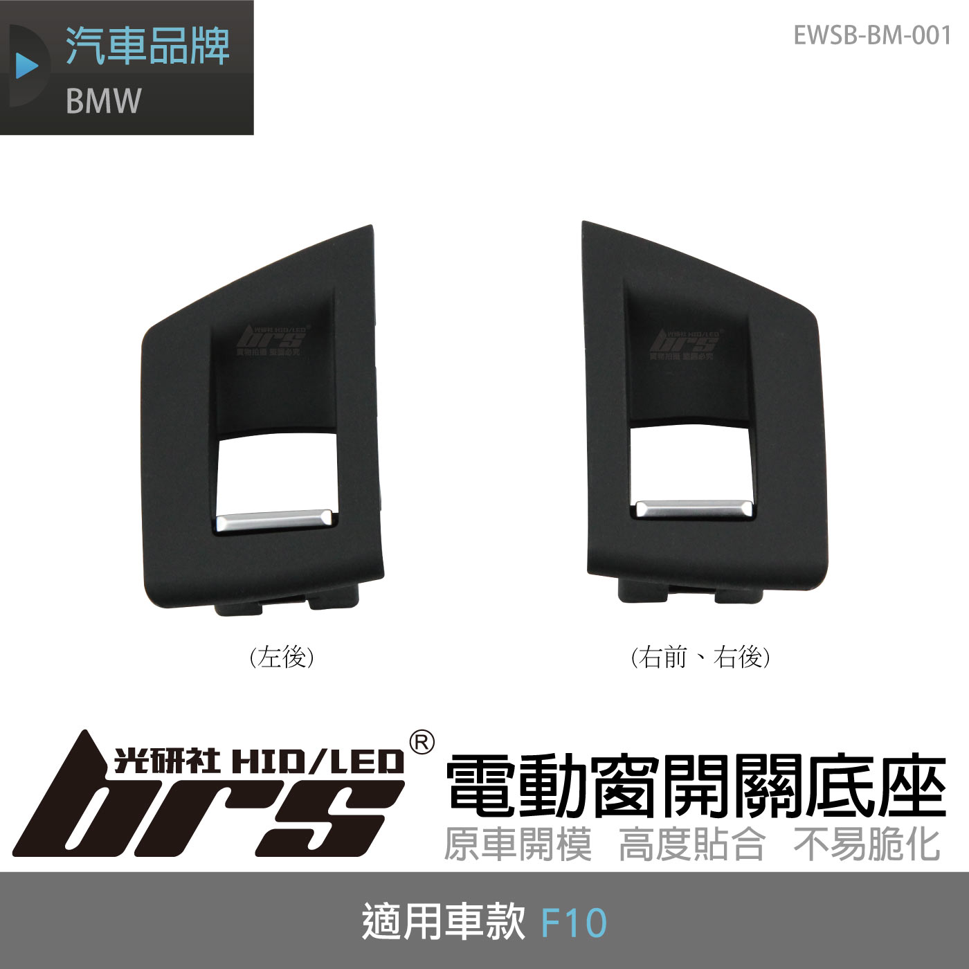 EWSB-BM-001 BMW F10 電動窗開關底座