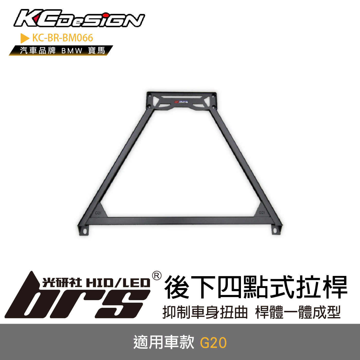 KC-BR-BM066 後下四點式拉桿