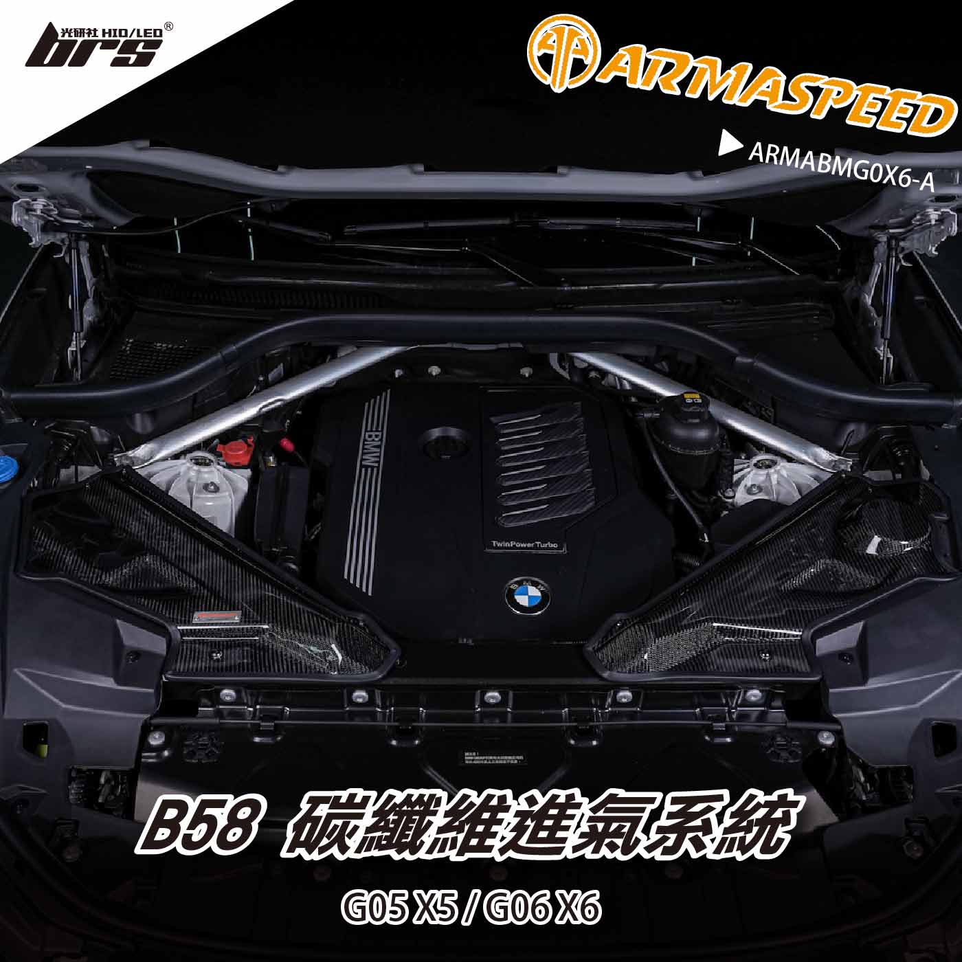 免運 免工資 ARMABMG0X6-A G06 X6 40i 碳纖維進氣系統
