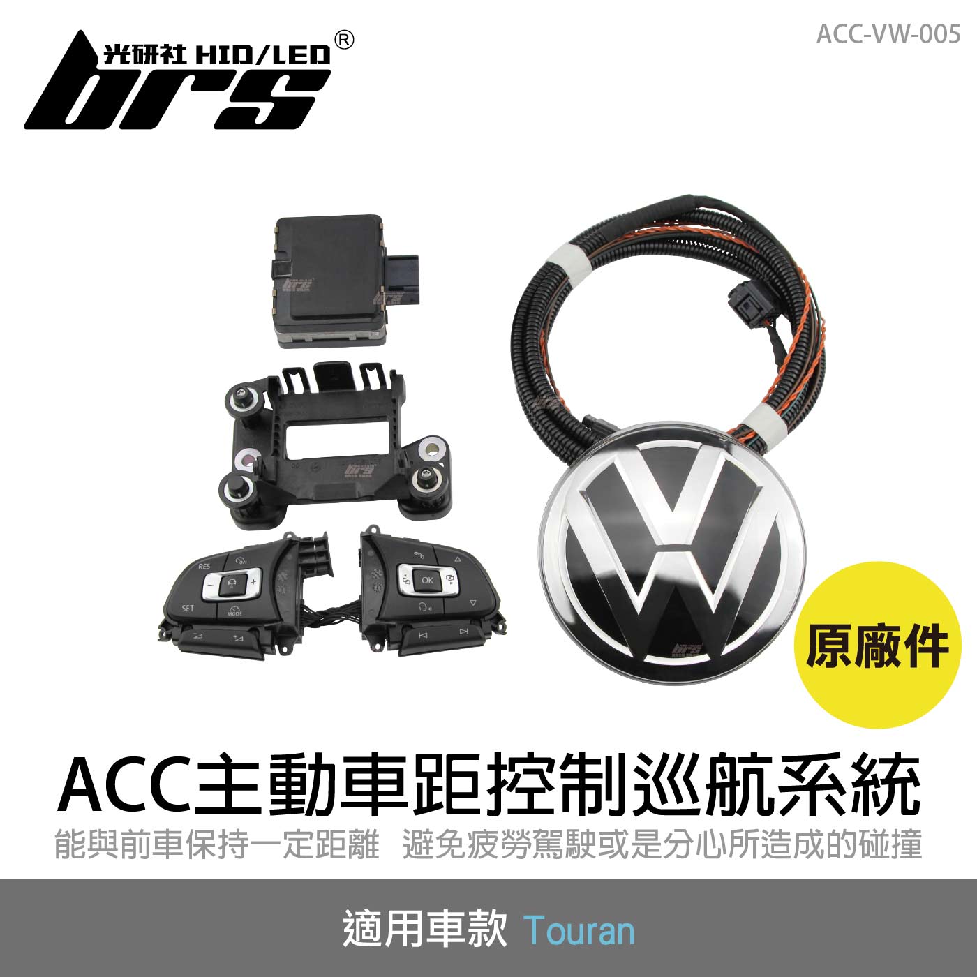 ACC-VW-005 Touran ACC原廠件主動車距控制巡航系統